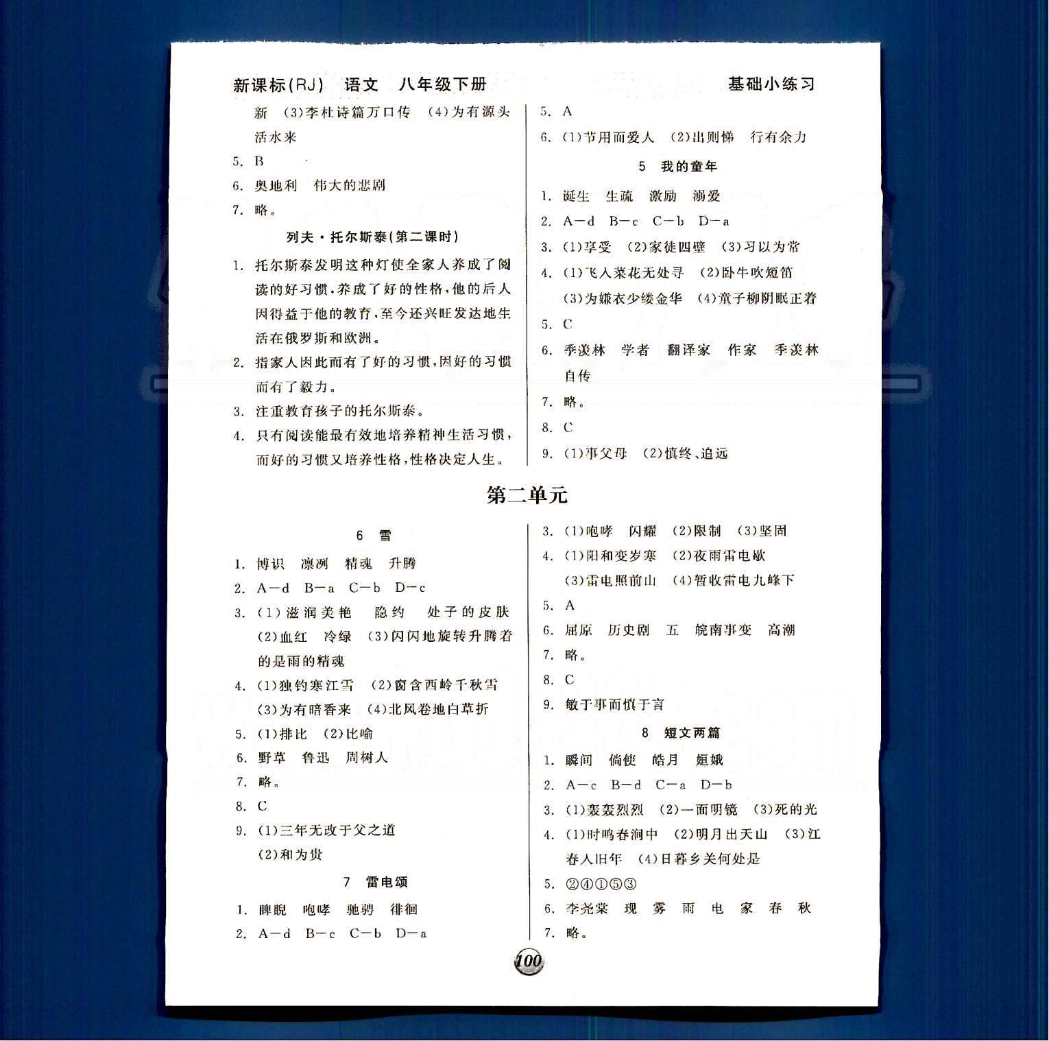 2015 基础小练习八年级下语文阳光出版社 第一单元-第三单元 [2]