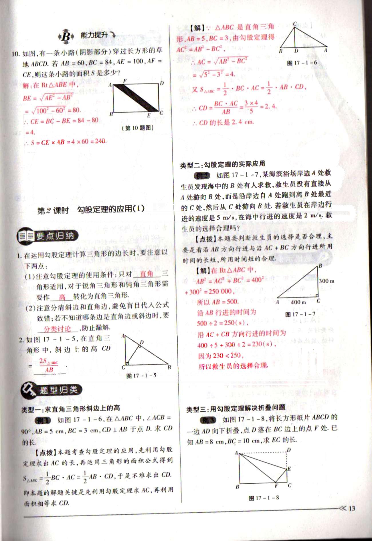 一課一練創(chuàng)新練習(xí)八年級下數(shù)學(xué)江西人民出版社 第十七章　勾股定理 [3]