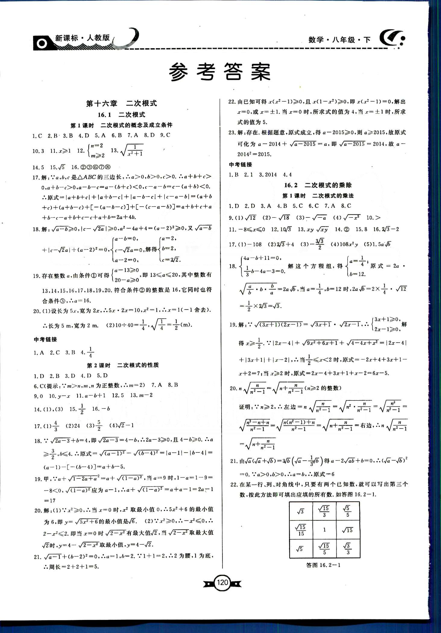 贏在新課堂八年級(jí)下數(shù)學(xué)東方出版社 第十六章-第十八章 [1]