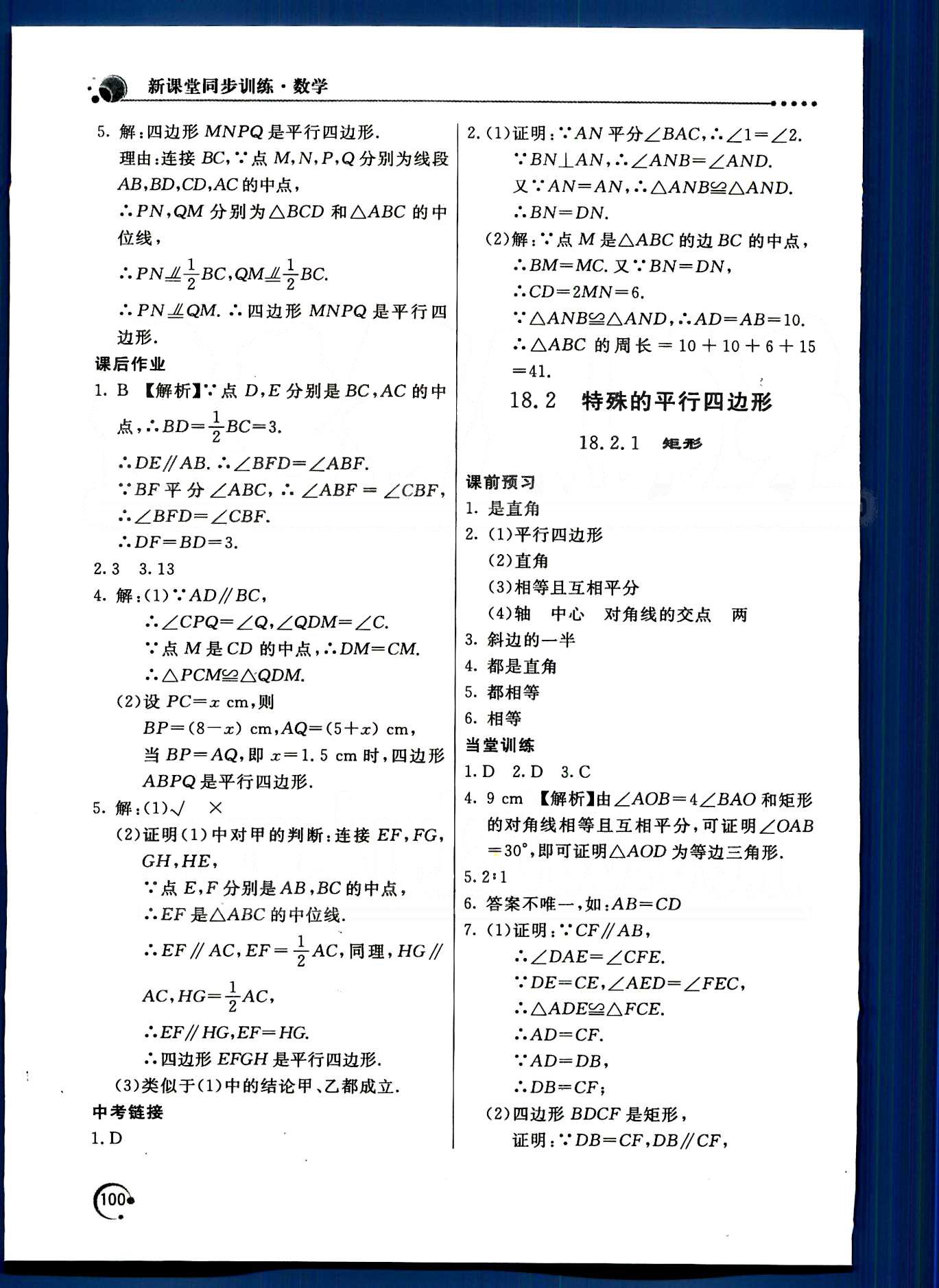 2015年新課堂同步訓(xùn)練八年級數(shù)學(xué)下冊人教版 第十八章　平行四邊形 [4]