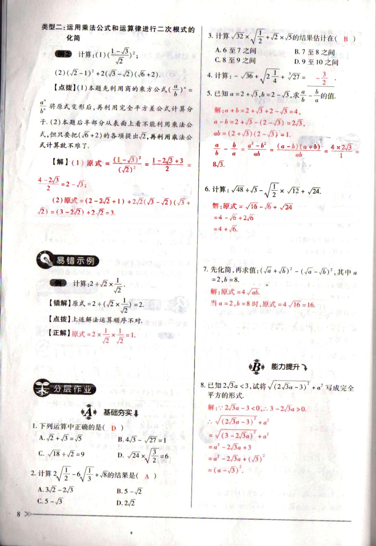 一課一練創(chuàng)新練習(xí)八年級(jí)下數(shù)學(xué)江西人民出版社 第十六章  二次根式 [8]