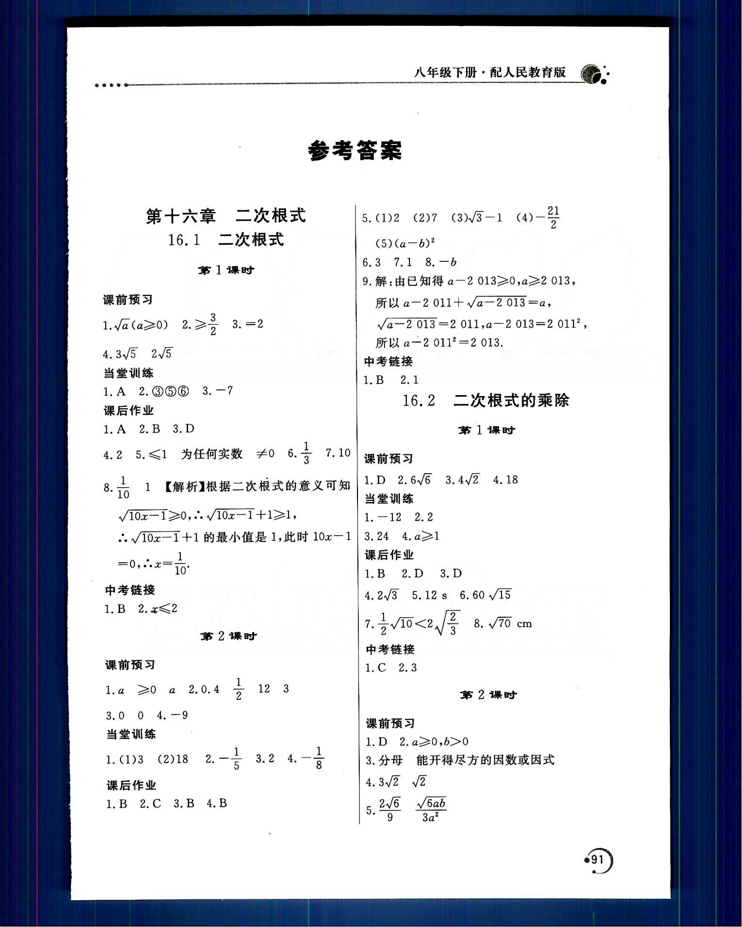 2015年新课堂同步训练八年级数学下册人教版 第十六章  二次根式 [1]