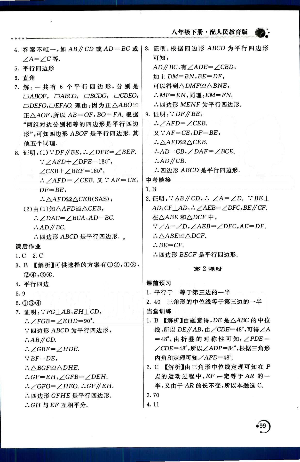 2015年新课堂同步训练八年级数学下册人教版 第十八章　平行四边形 [3]