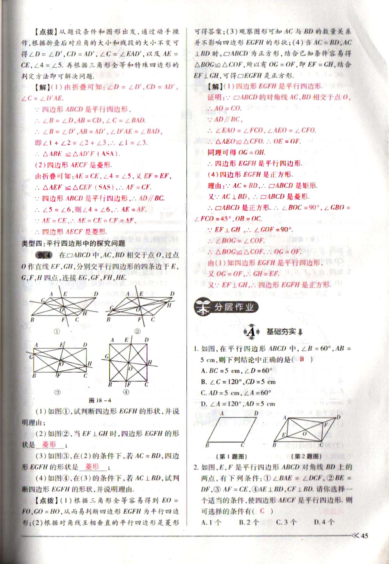 一課一練創(chuàng)新練習(xí)八年級下數(shù)學(xué)江西人民出版社 第十八章　平行四邊形 [22]