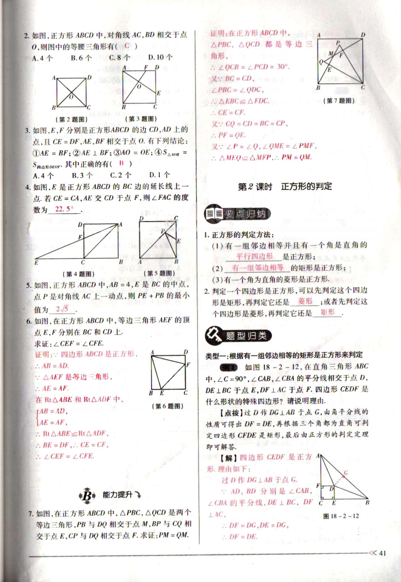 一課一練創(chuàng)新練習(xí)八年級(jí)下數(shù)學(xué)江西人民出版社 第十八章　平行四邊形 [18]