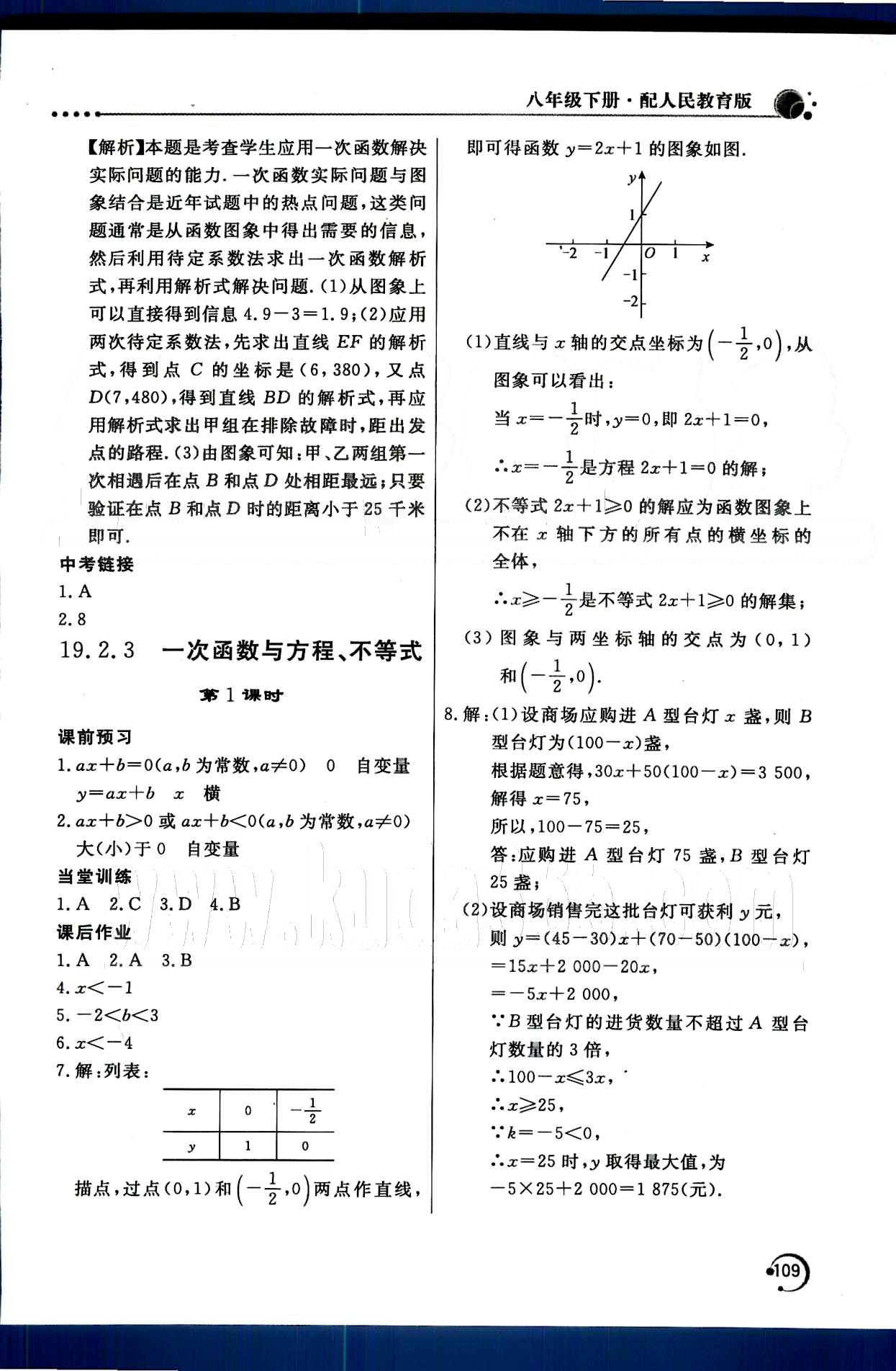 2015年新课堂同步训练八年级数学下册人教版 第十九章　一次函数 [4]