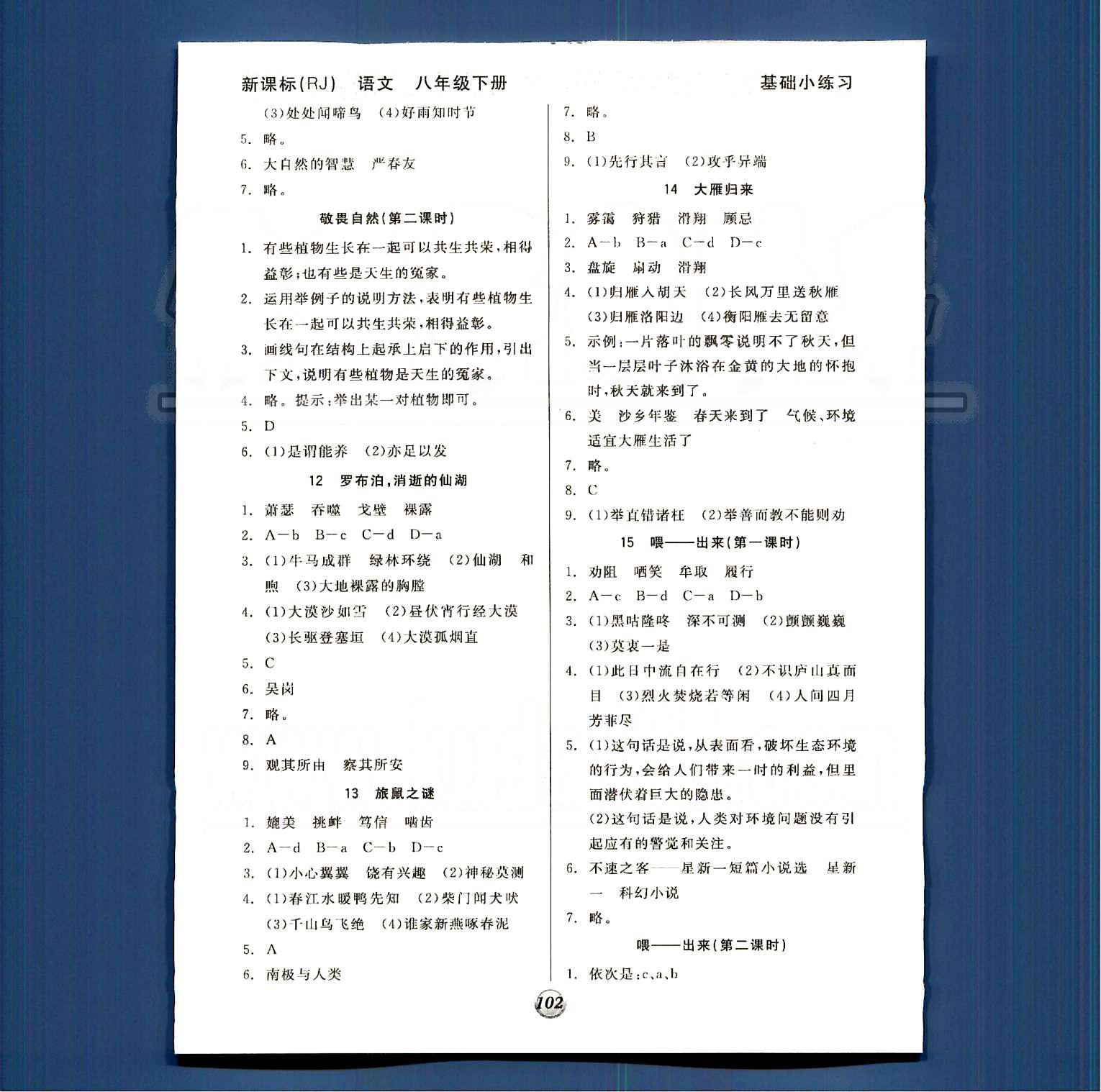 2015 基础小练习八年级下语文阳光出版社 第一单元-第三单元 [4]