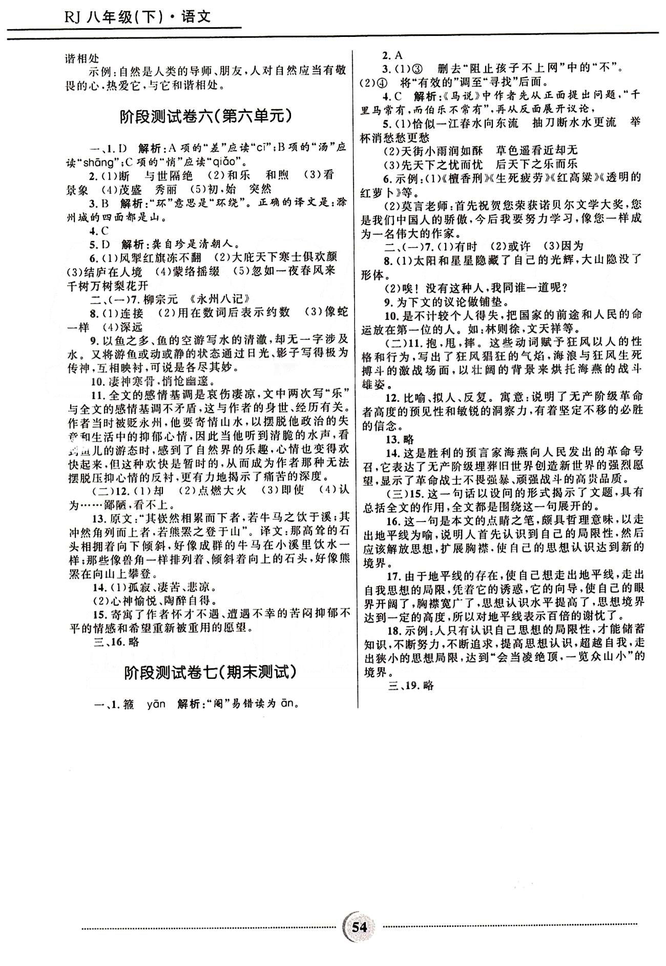 奪冠百分百 初中精講精練八年級(jí)下語文河北少年兒童出版社 第四單元-第六單元 [11]