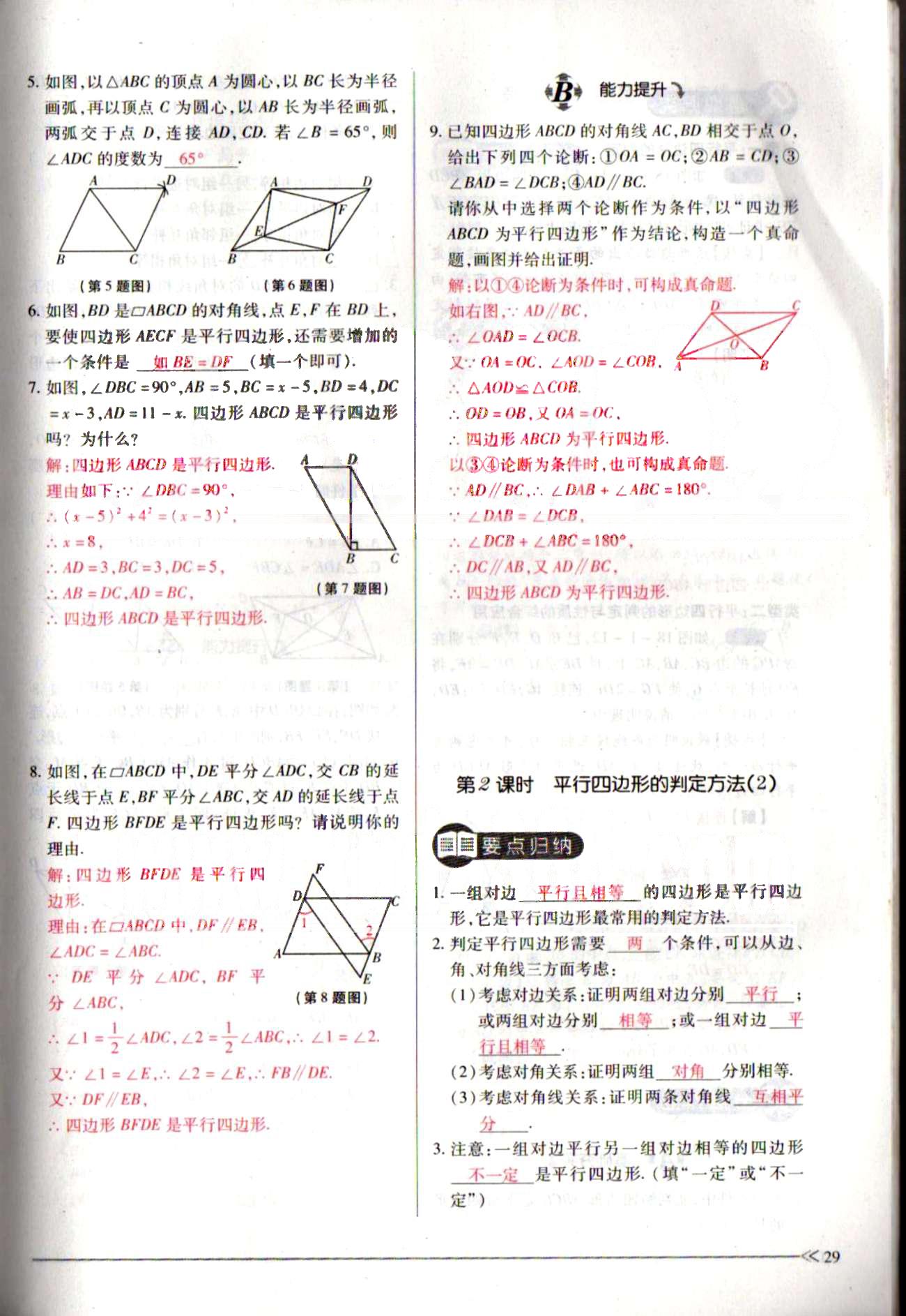 一課一練創(chuàng)新練習(xí)八年級(jí)下數(shù)學(xué)江西人民出版社 第十八章　平行四邊形 [6]