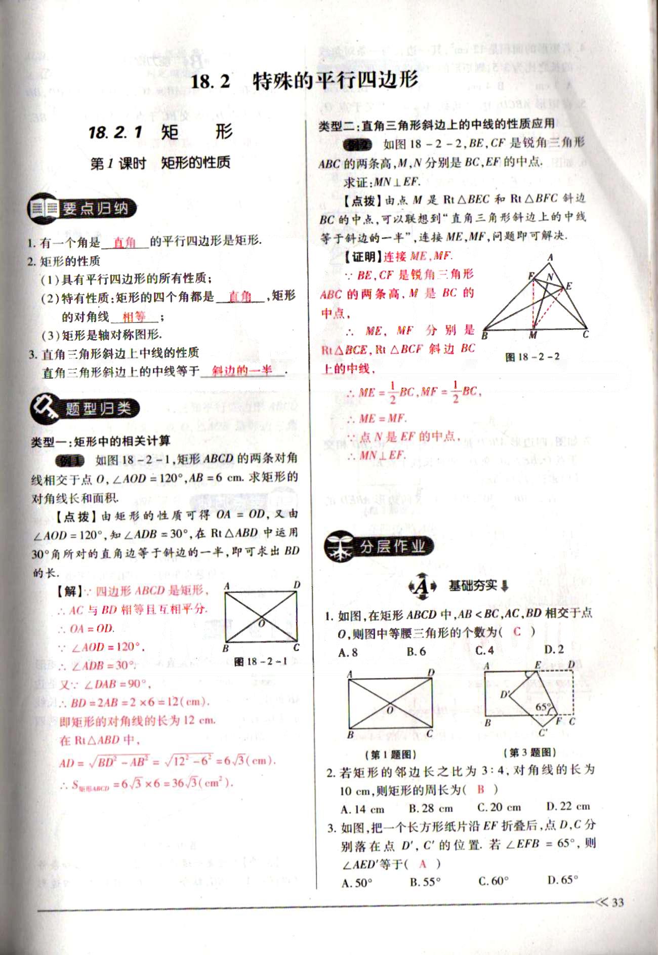 一課一練創(chuàng)新練習(xí)八年級(jí)下數(shù)學(xué)江西人民出版社 第十八章　平行四邊形 [10]