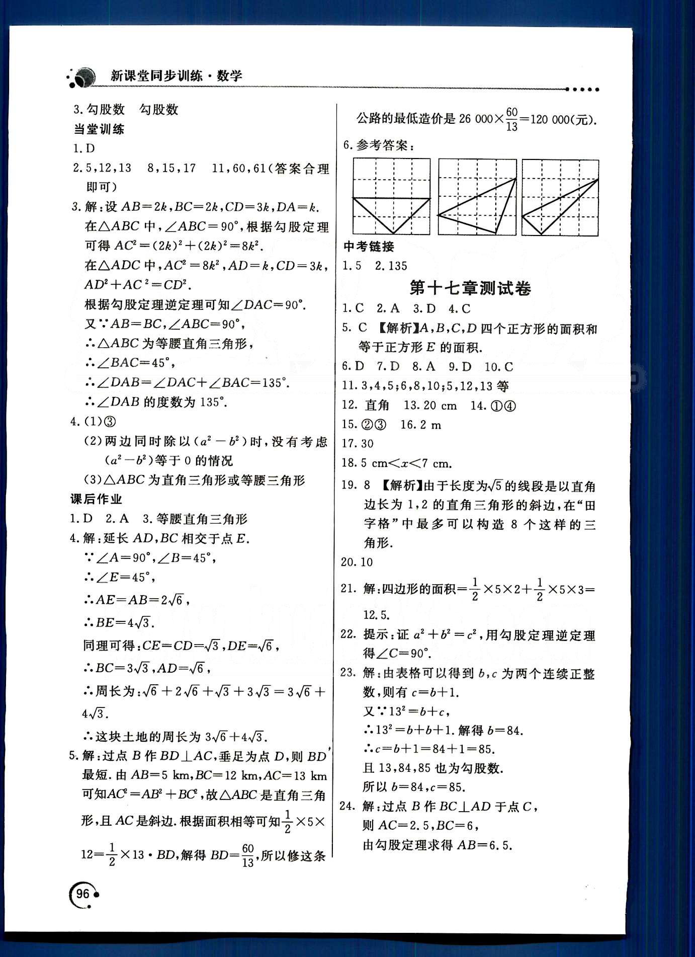 2015年新课堂同步训练八年级数学下册人教版 第十七章　勾股定理 [4]