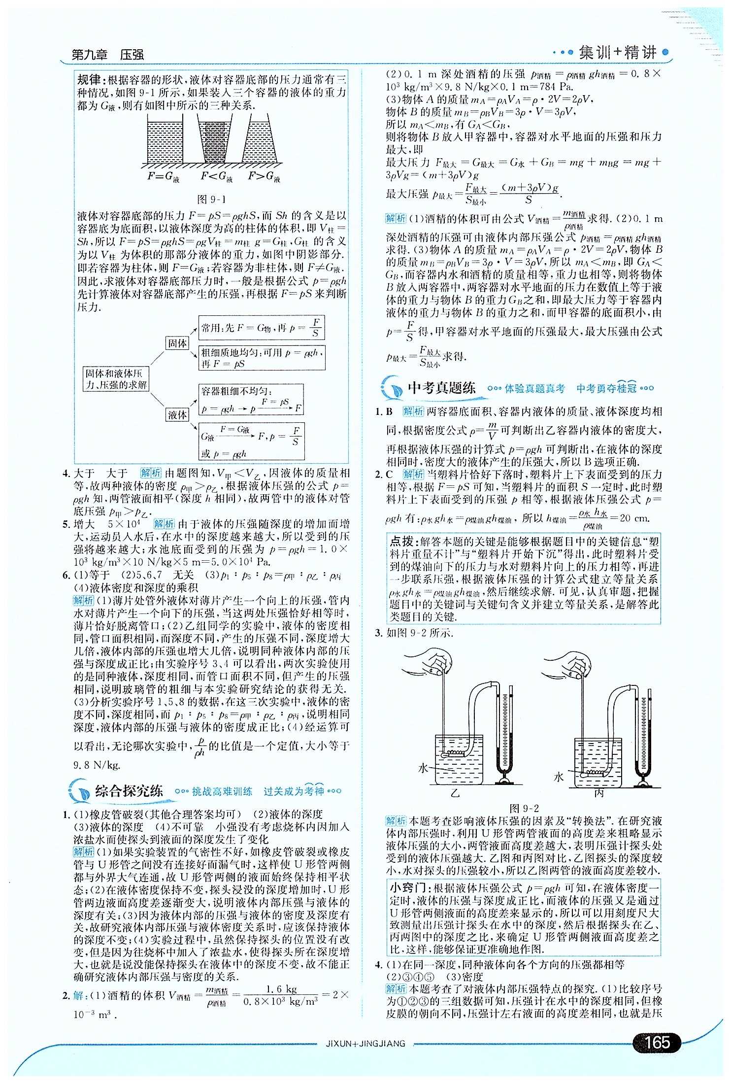 走向中考考場(chǎng)-集訓(xùn)版八年級(jí)下物理現(xiàn)代教育出版社 第九章　壓強(qiáng) [4]