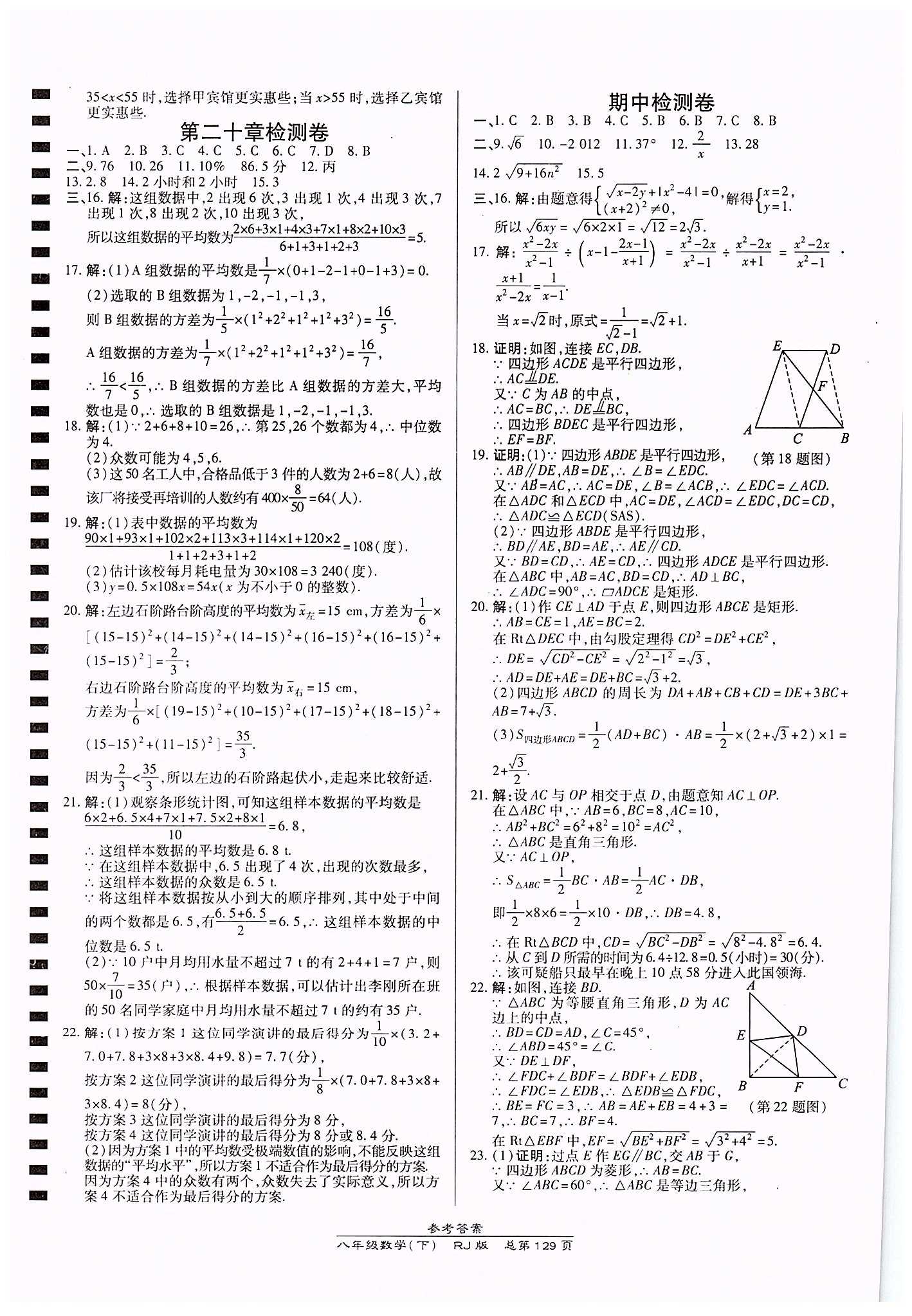 高效课时通10分钟掌控课堂八年级数学下册人教版 期中期末测试卷答案 [1]