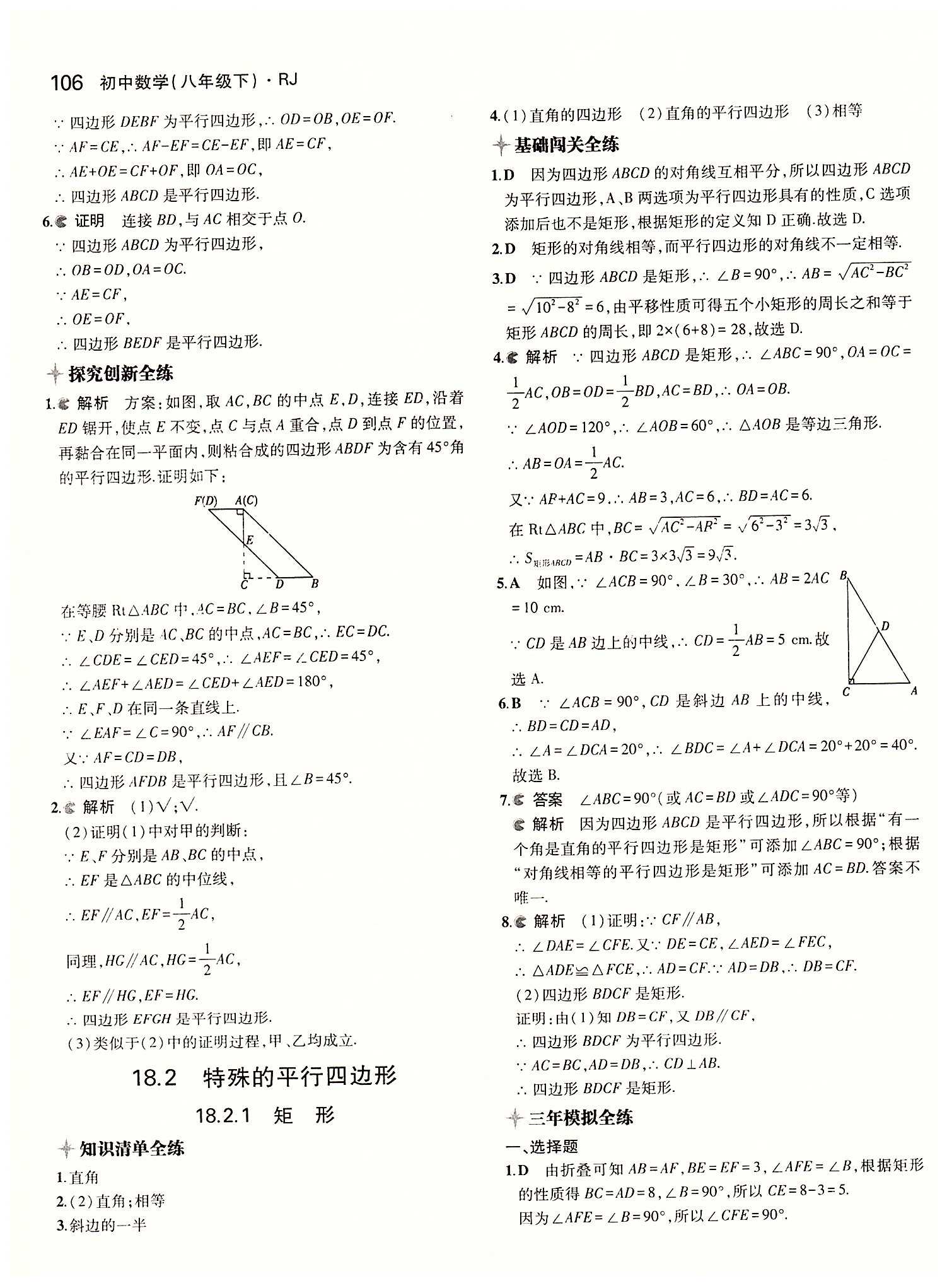 2015年5年中考3年模拟初中数学八年级下册人教版 第十八章　平行四边形 [4]