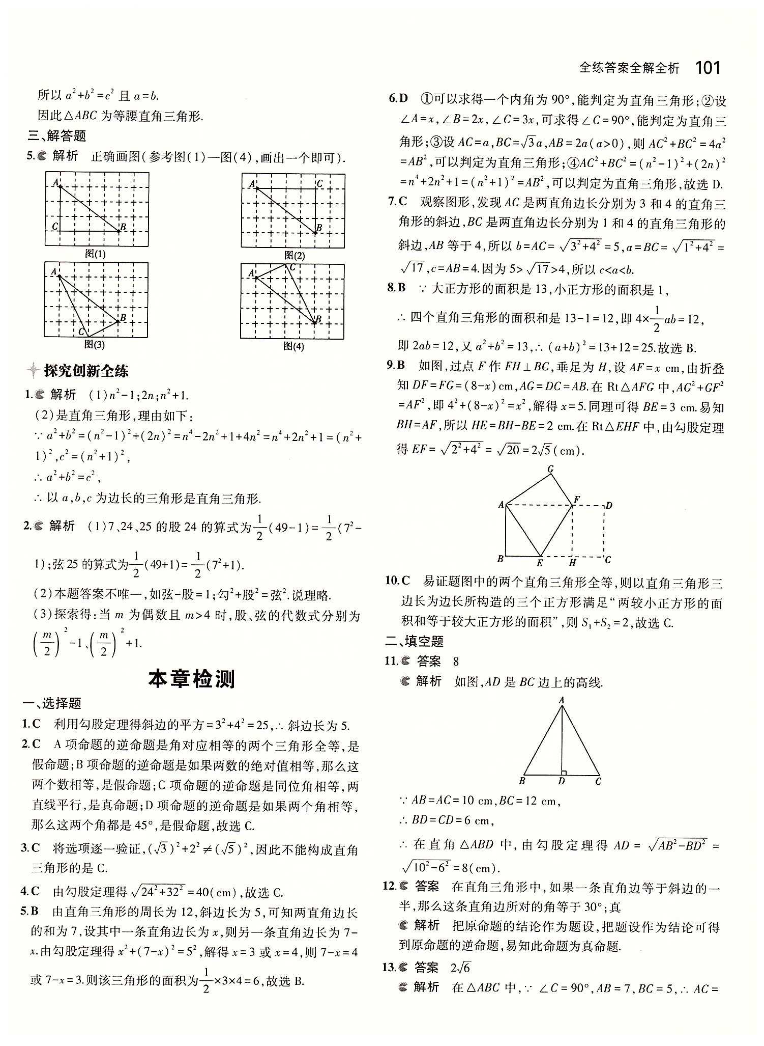 2015年5年中考3年模拟初中数学八年级下册人教版 第十七章　勾股定理 [4]