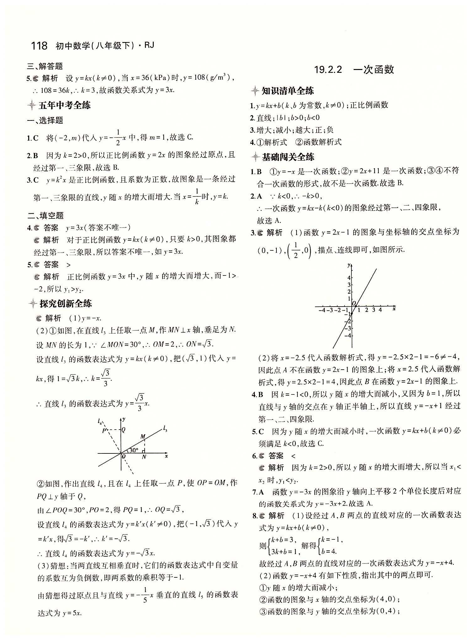 2015年5年中考3年模拟初中数学八年级下册人教版 第十九章　一次函数 [4]