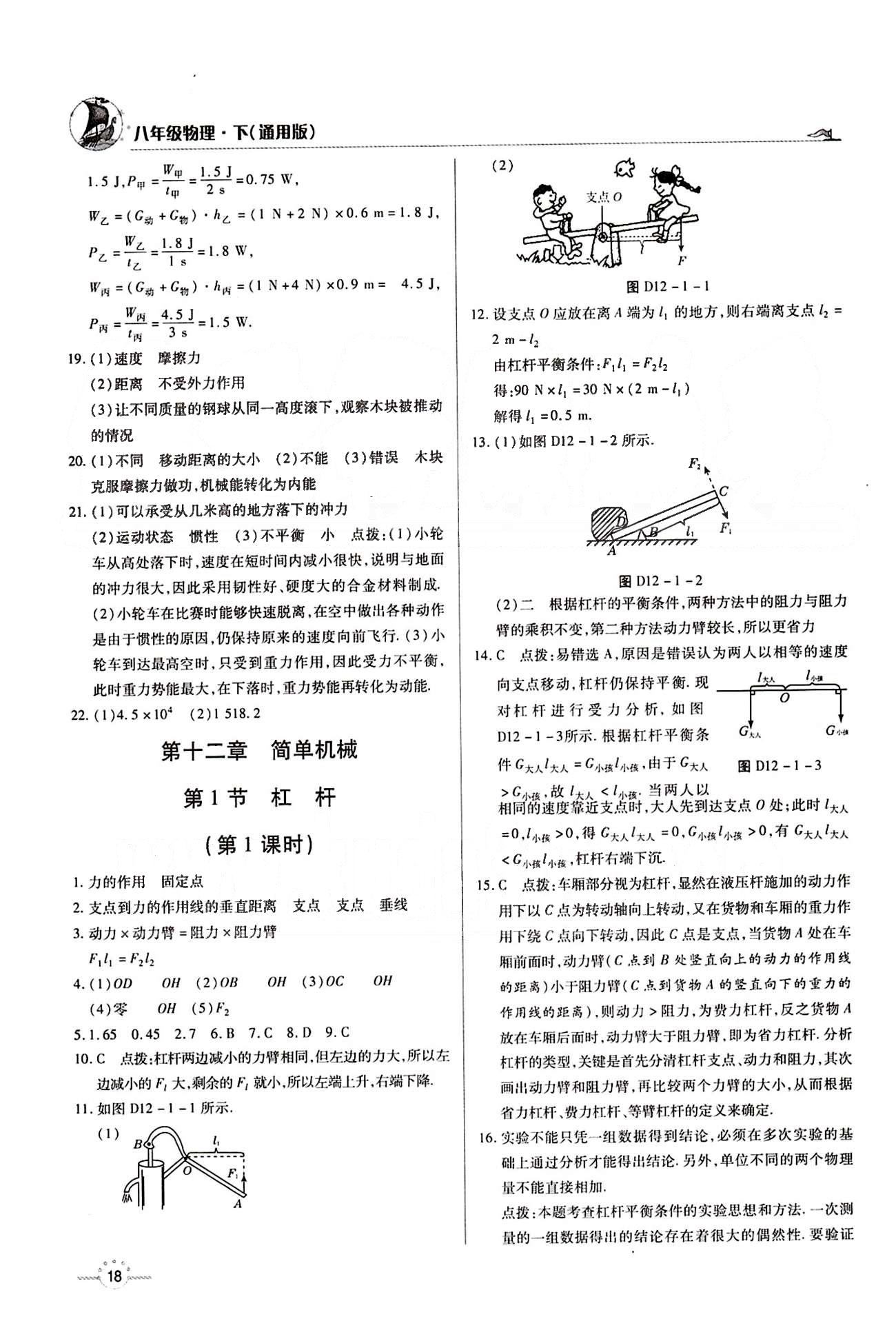 A+优化作业本八年级下物理河北科学技术出版社 第十二章　简单机械 [1]