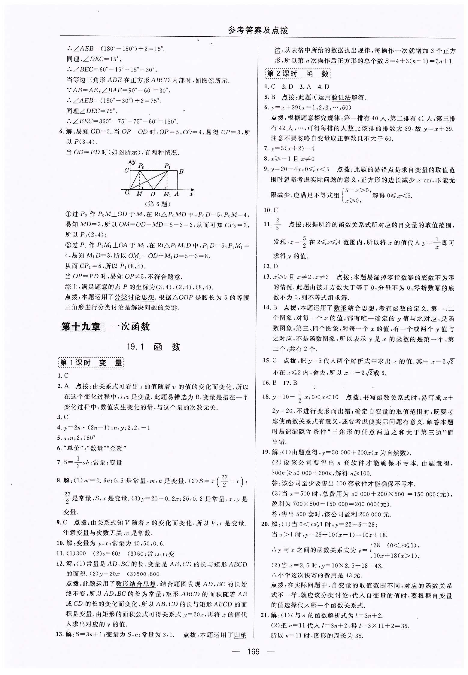 典中点-综合应用创新题-荣德基初中系列八年级下数学龙门书局 第十九章　一次函数 [1]