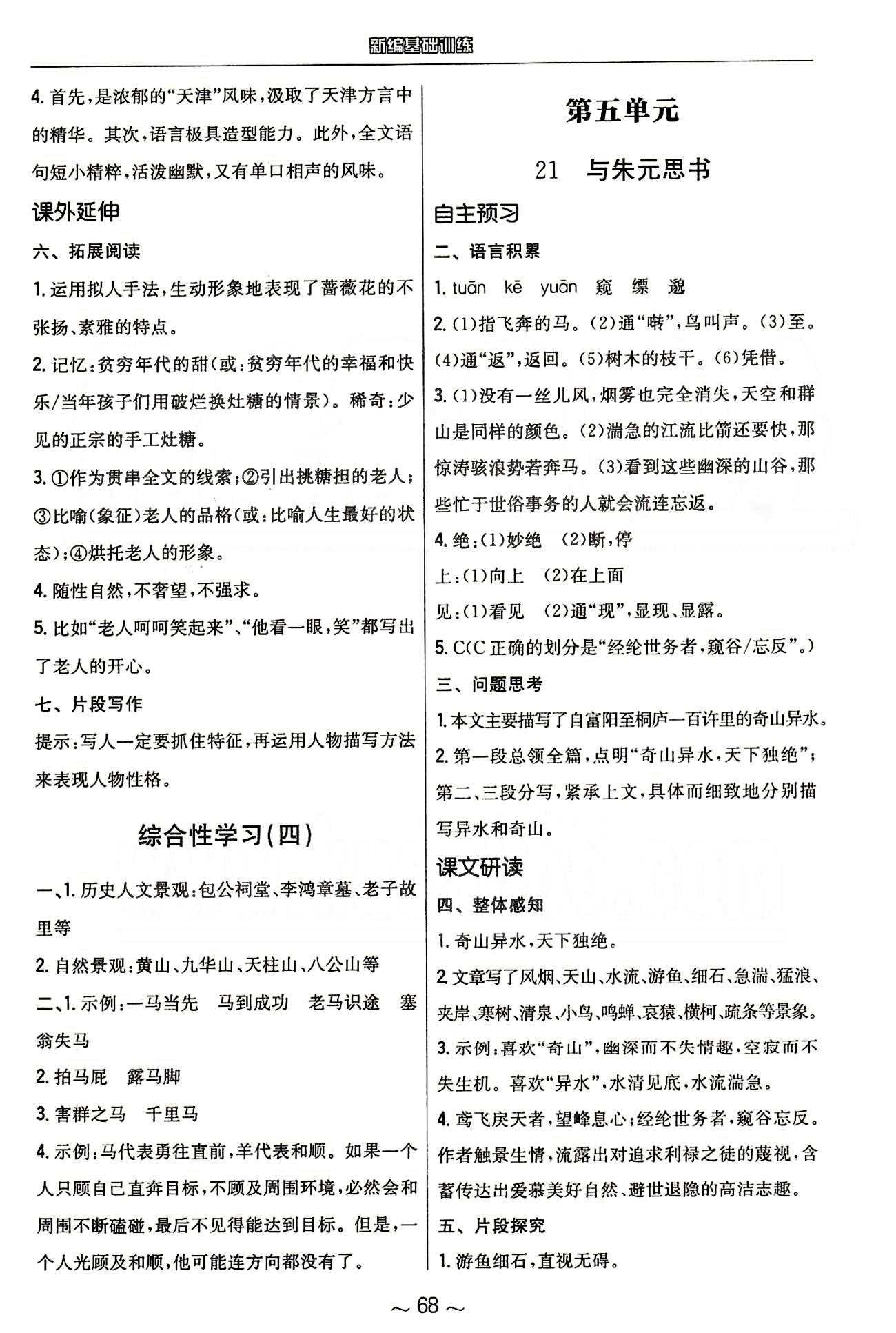 2015年新編基礎(chǔ)訓(xùn)練八年級語文下冊人教版 第五單元 [1]