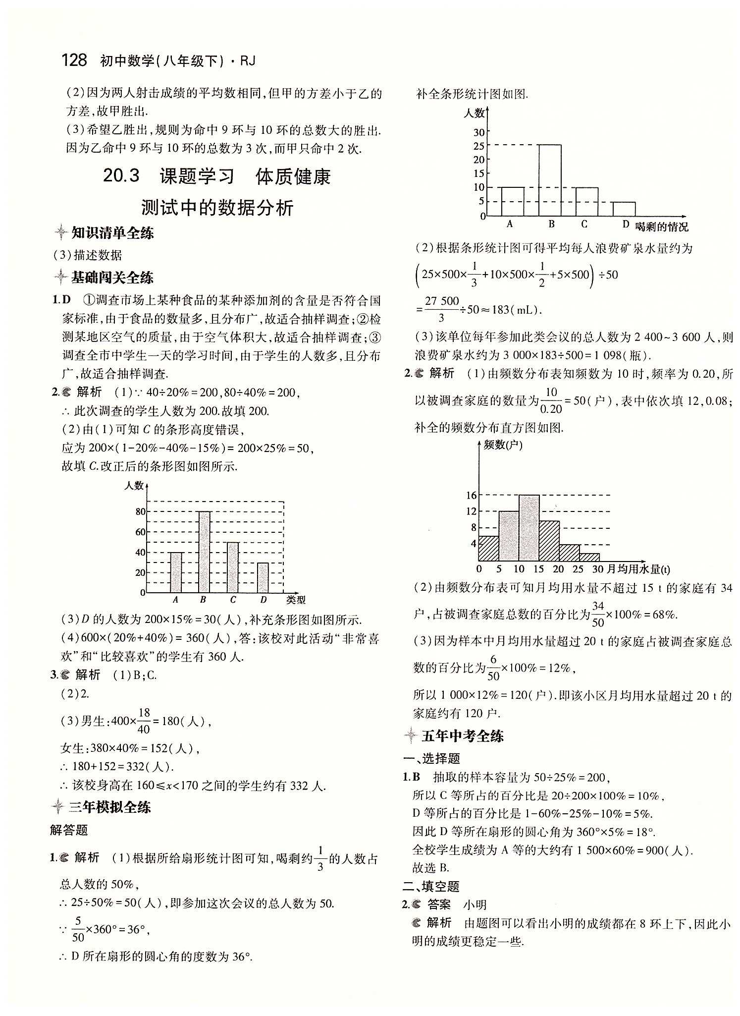 2015年5年中考3年模拟初中数学八年级下册人教版 第二十章　数据的分析 [5]