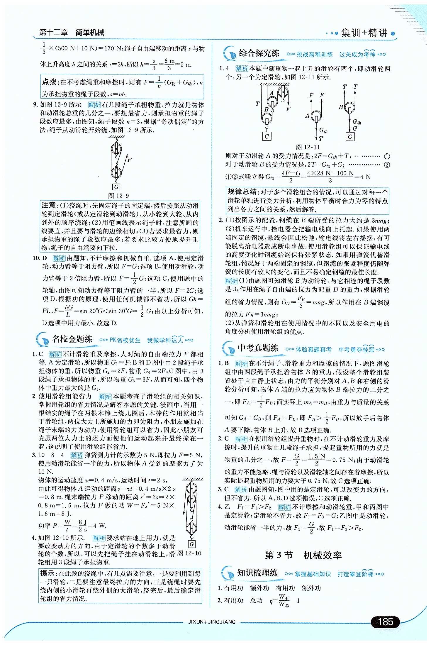 走向中考考場-集訓(xùn)版八年級下物理現(xiàn)代教育出版社 第十二章　簡單機械 [4]