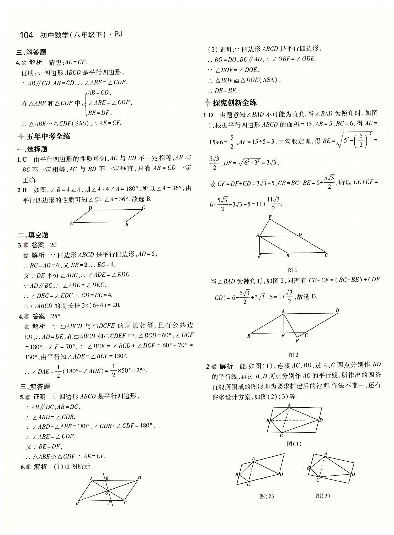 2015年5年中考3年模拟初中数学八年级下册人教版 第十八章　平行四边形 [2]