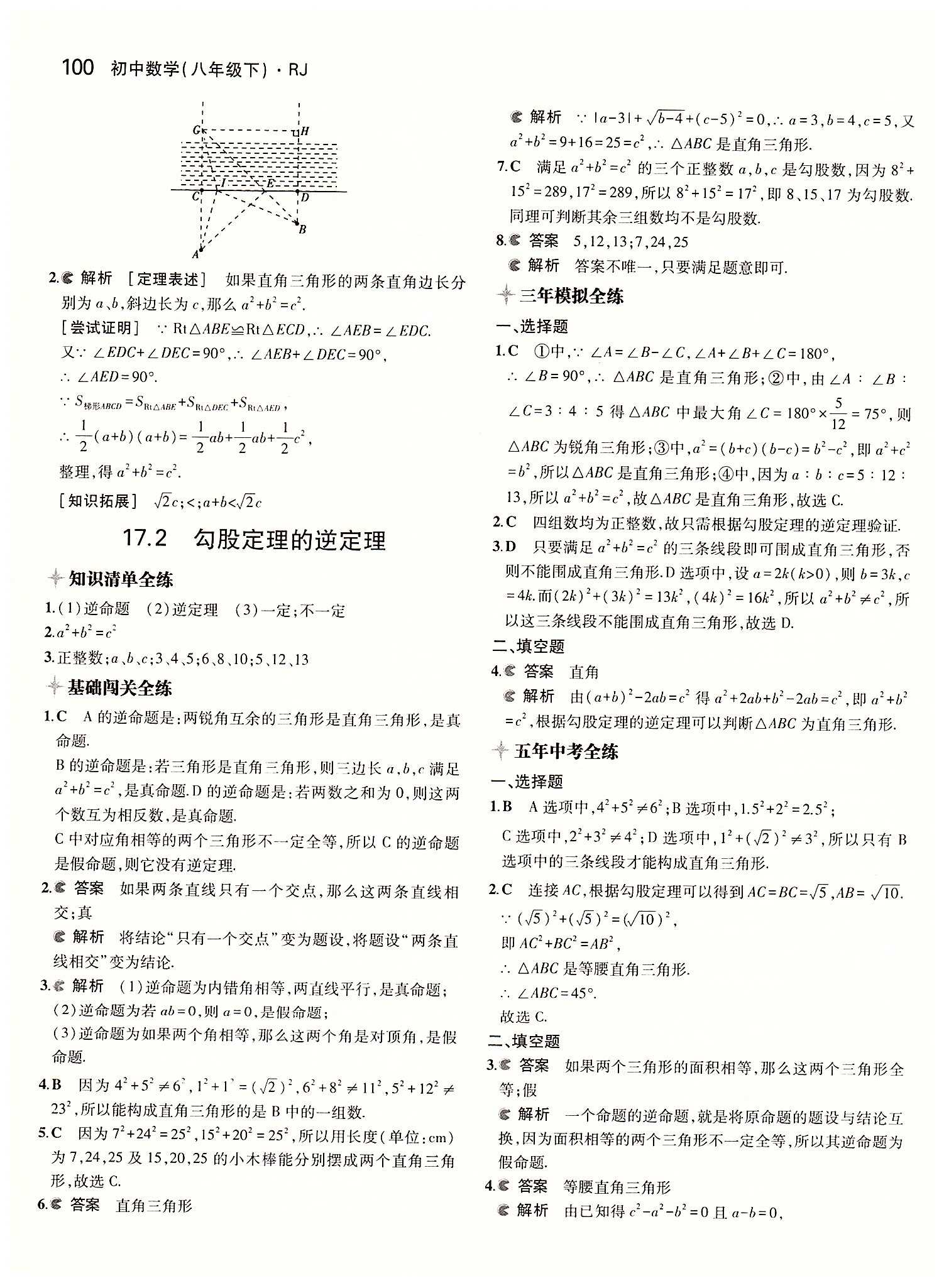 2015年5年中考3年模擬初中數學八年級下冊人教版 第十七章　勾股定理 [3]