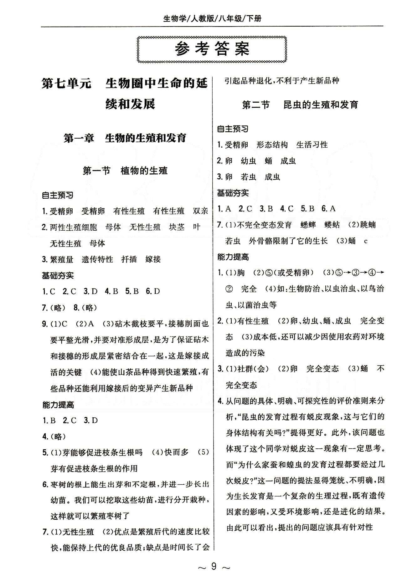 2015年新編基礎(chǔ)訓(xùn)練八年級(jí)生物學(xué)下冊(cè)人教版 參考答案 [1]