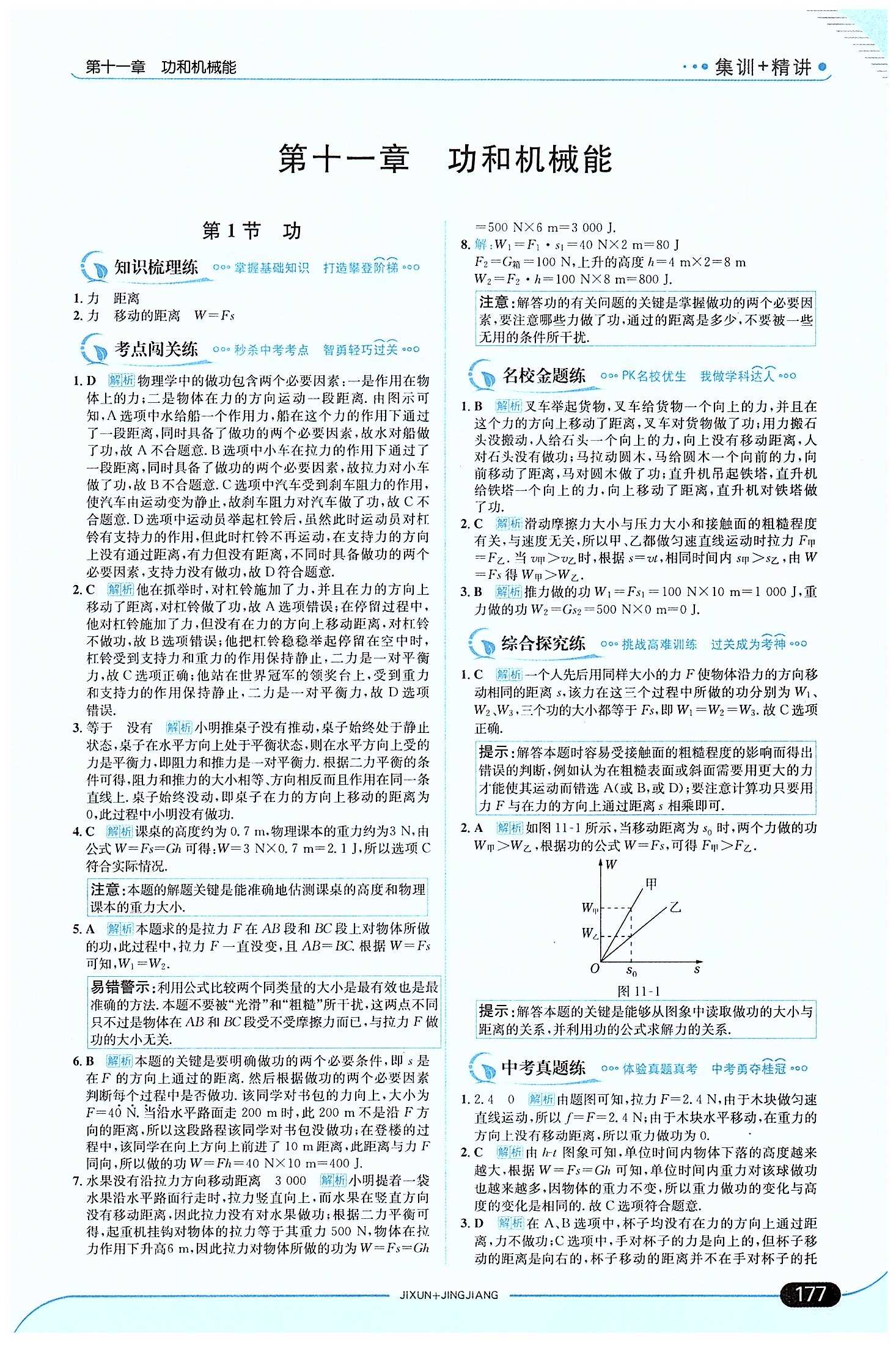 走向中考考場-集訓(xùn)版八年級下物理現(xiàn)代教育出版社 第十一章　功和機械能 [1]