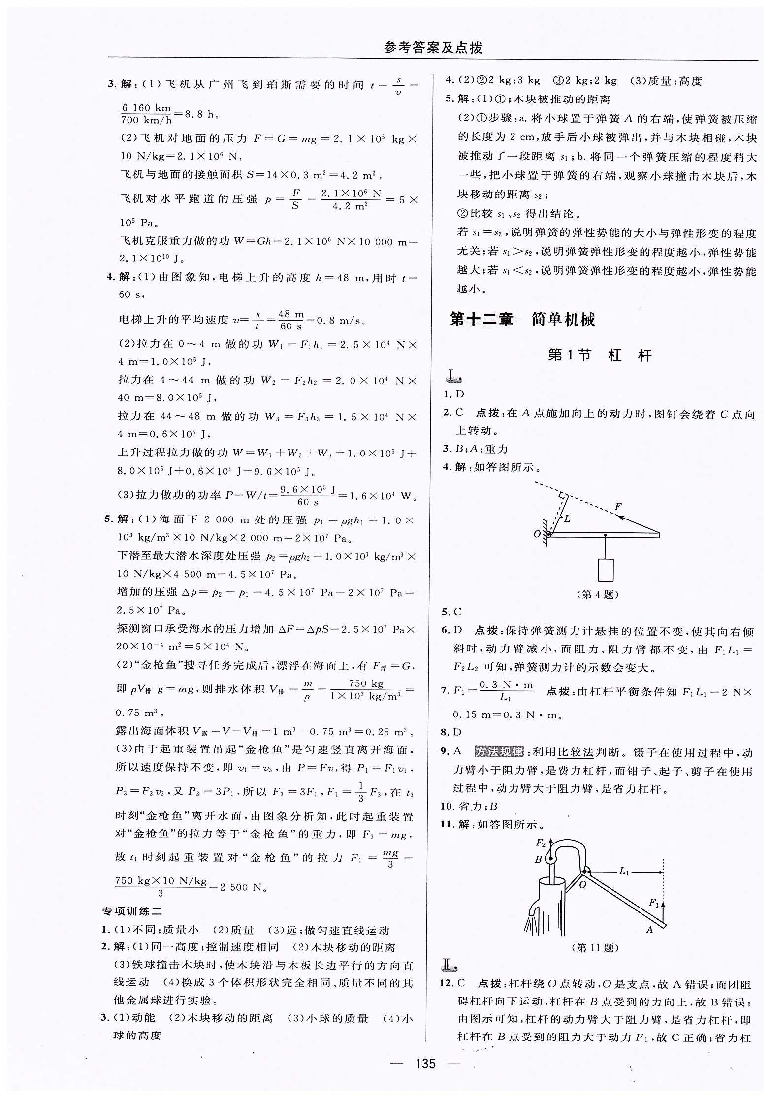 典中點-綜合應(yīng)用創(chuàng)新題-榮德基初中系列八年級下物理龍門書局 第十二章　簡單機械 [1]