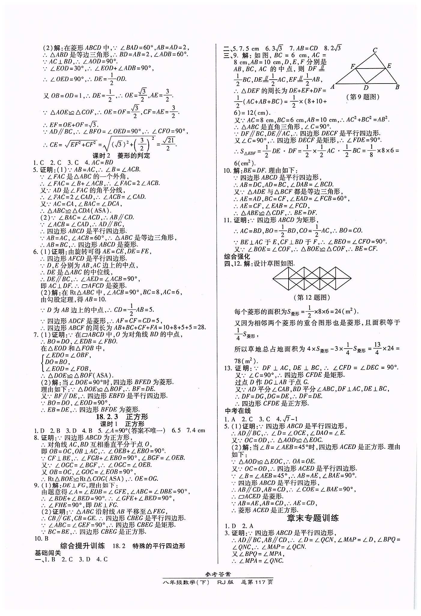 高效课时通10分钟掌控课堂八年级数学下册人教版 第十八章　平行四边形 [3]