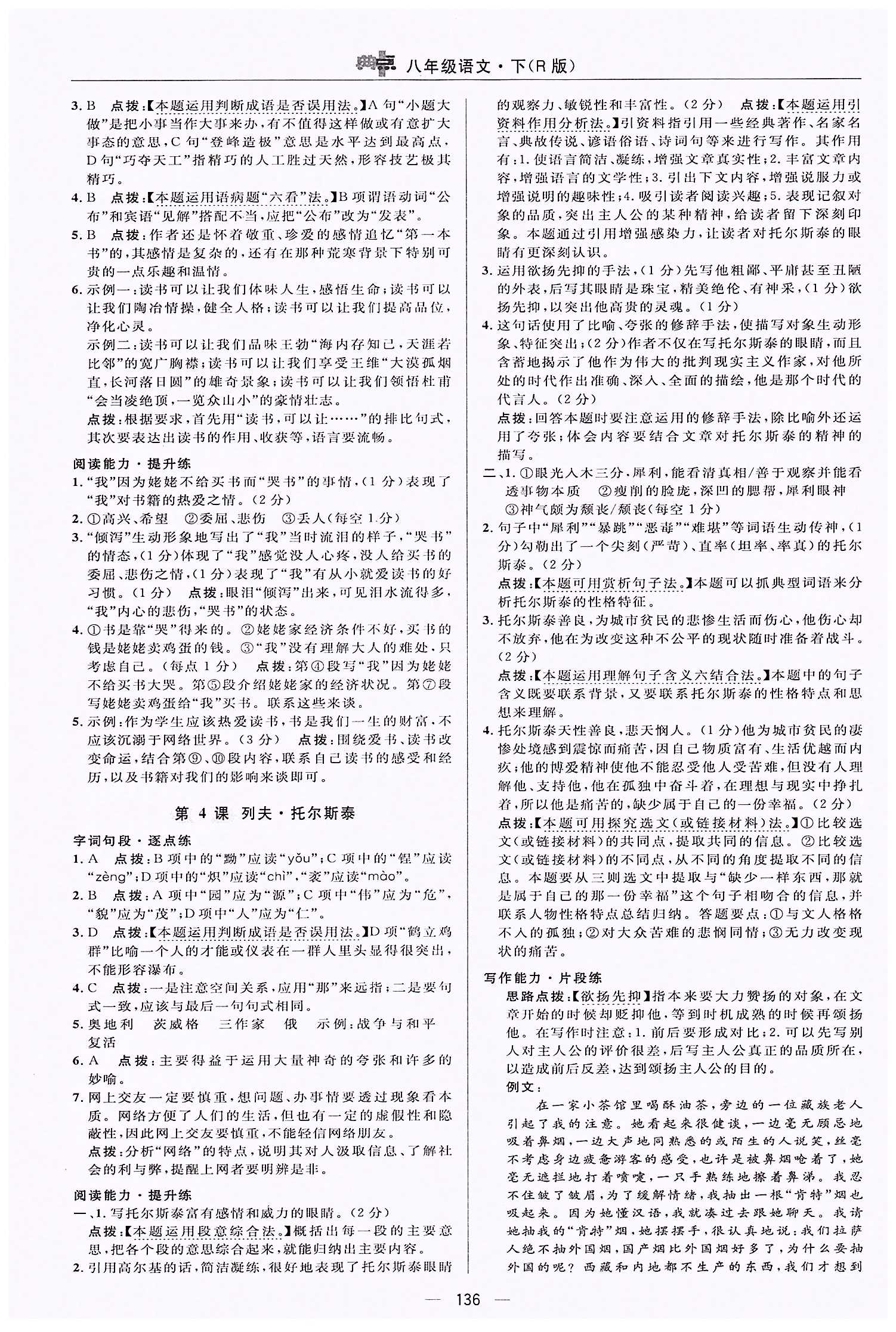 典中點-綜合應用創(chuàng)新題-榮德基初中系列八年級下語文龍門書局 第一單元 [4]