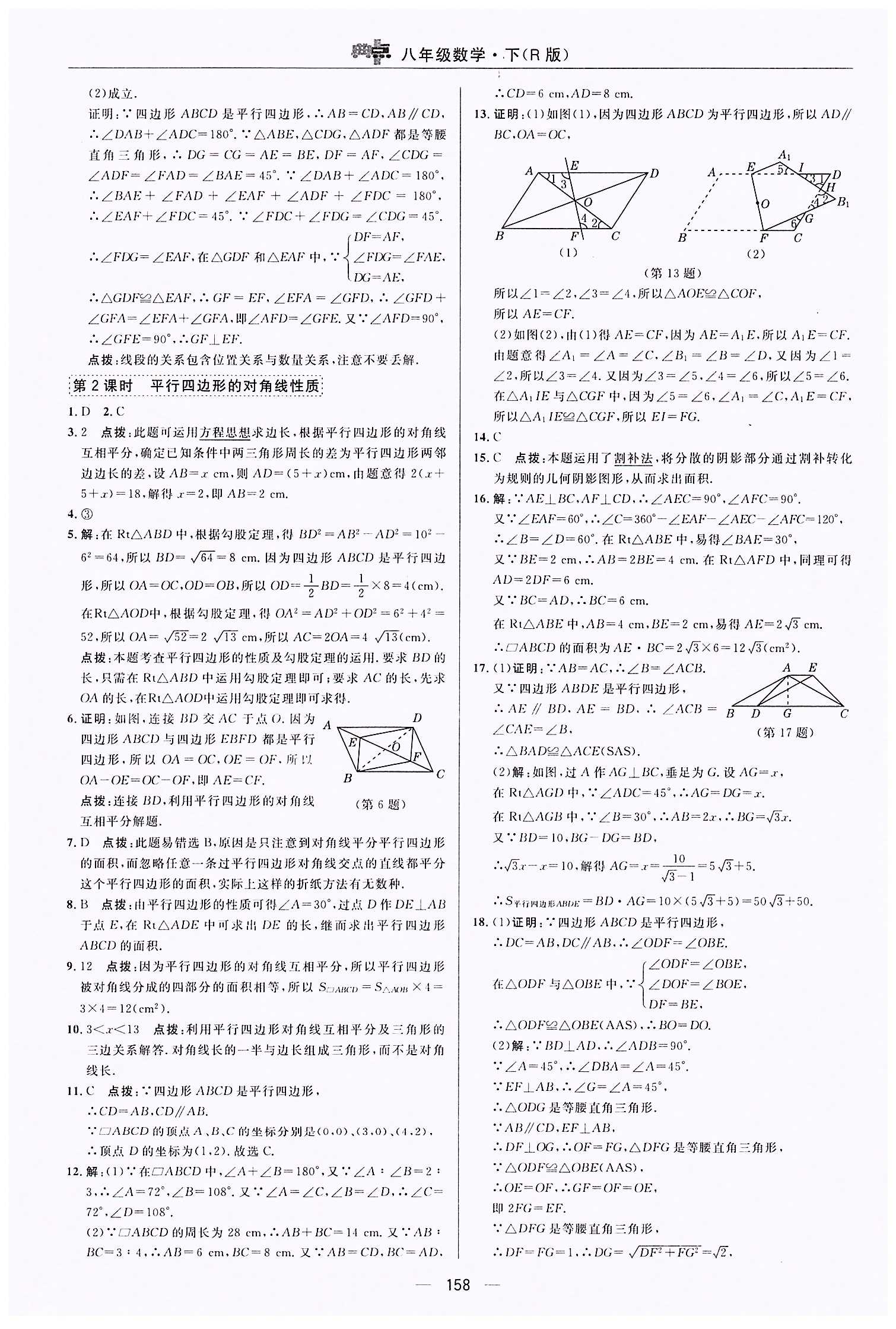 典中点-综合应用创新题-荣德基初中系列八年级下数学龙门书局 第十八章　平行四边形 [3]