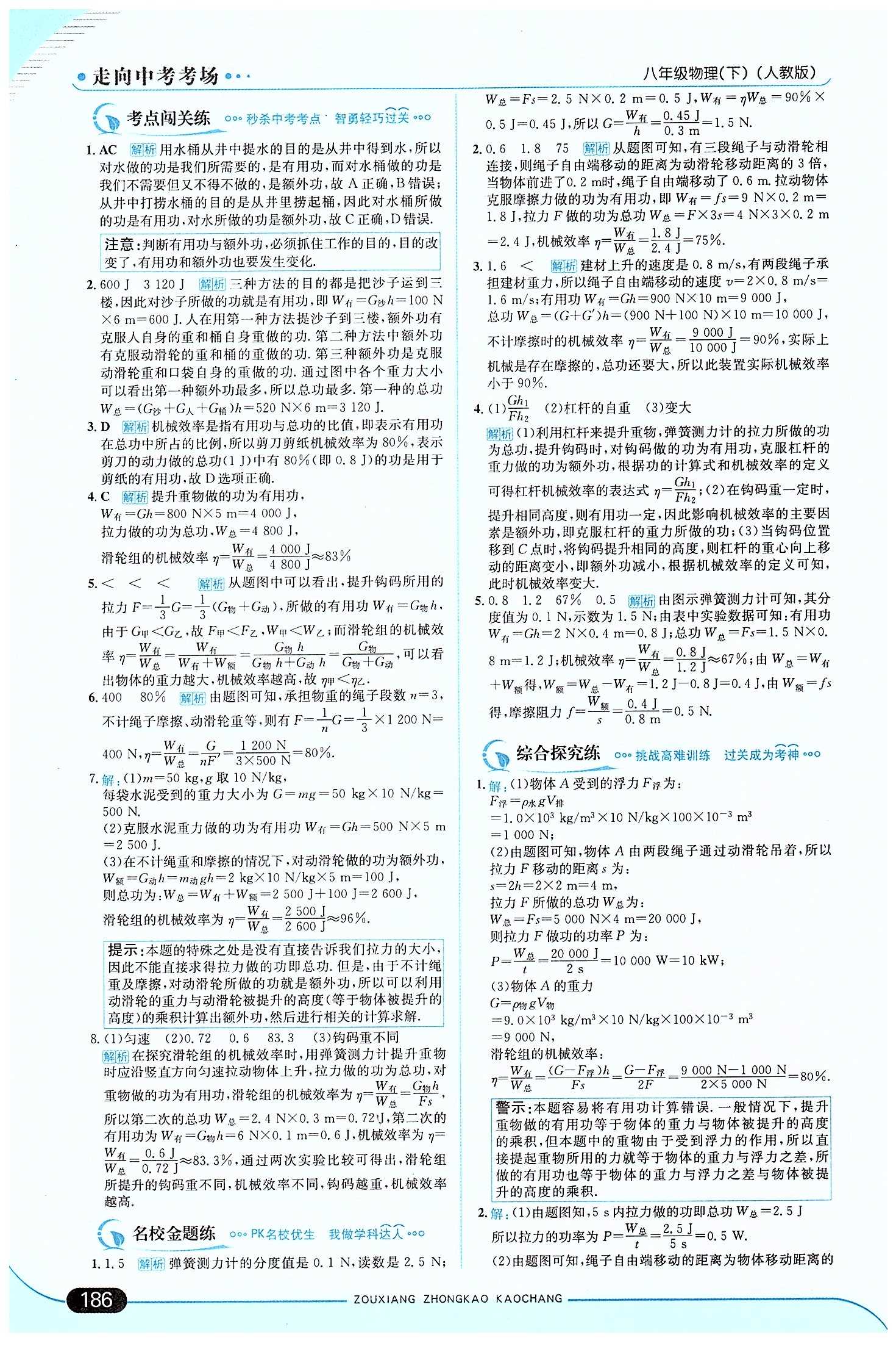 走向中考考場-集訓(xùn)版八年級(jí)下物理現(xiàn)代教育出版社 第十二章　簡單機(jī)械 [5]