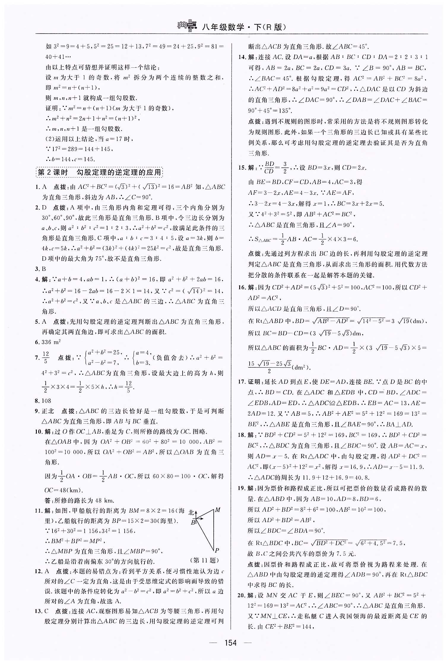 典中点-综合应用创新题-荣德基初中系列八年级下数学龙门书局 第十七章　勾股定理 [5]