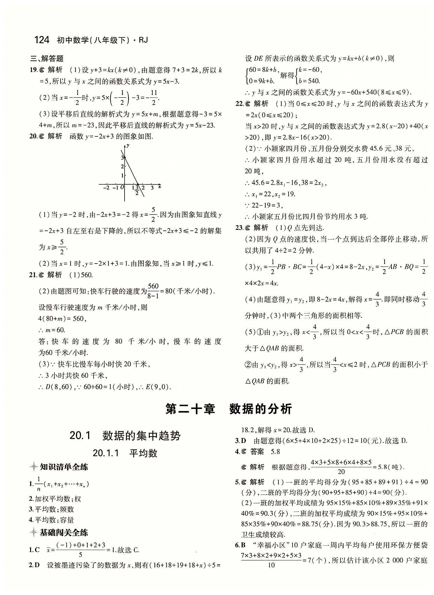 2015年5年中考3年模拟初中数学八年级下册人教版 第十九章　一次函数 [10]