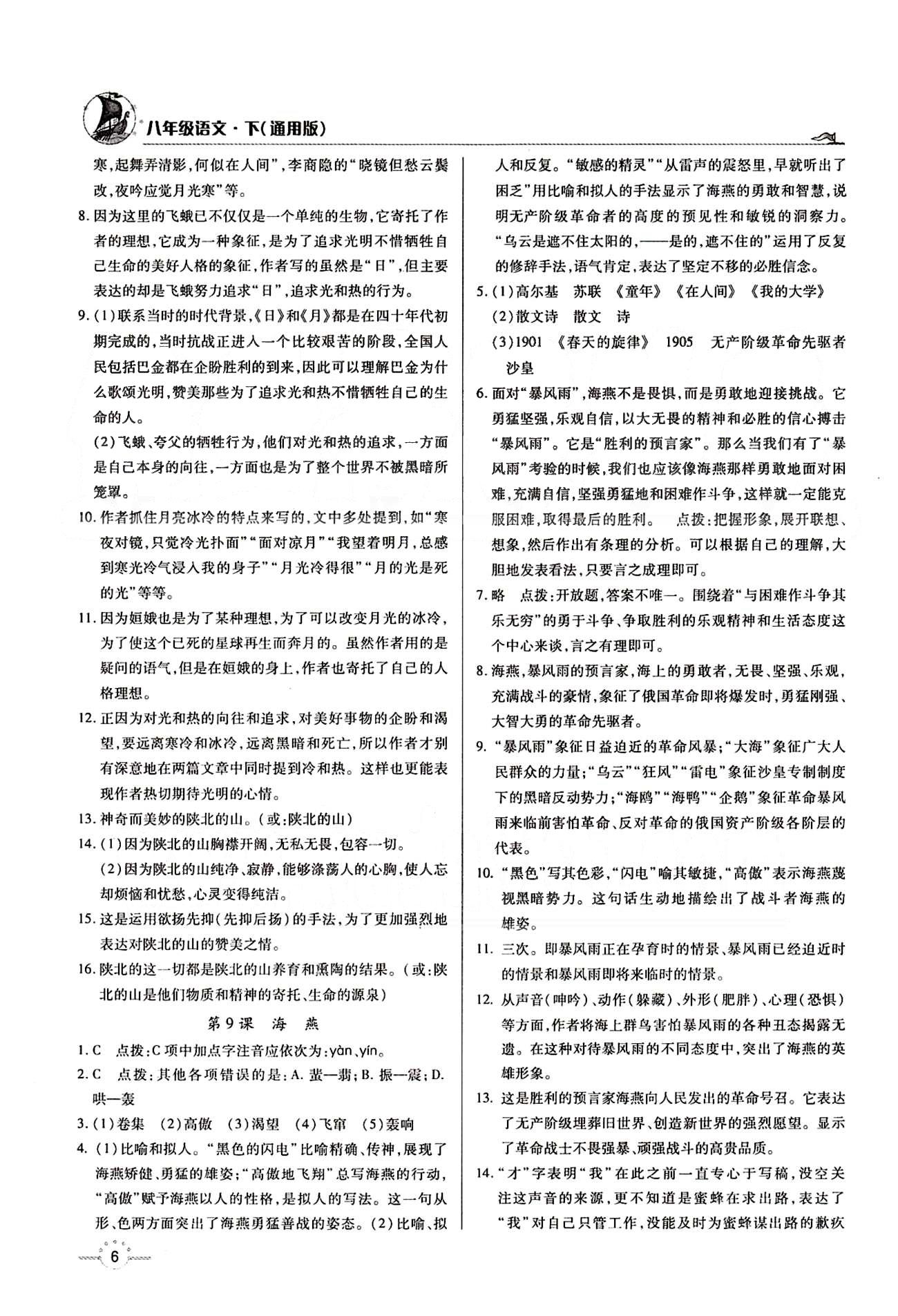 A+優(yōu)化作業(yè)本八年級下語文河北科學(xué)技術(shù)出版社 第二單元 [3]