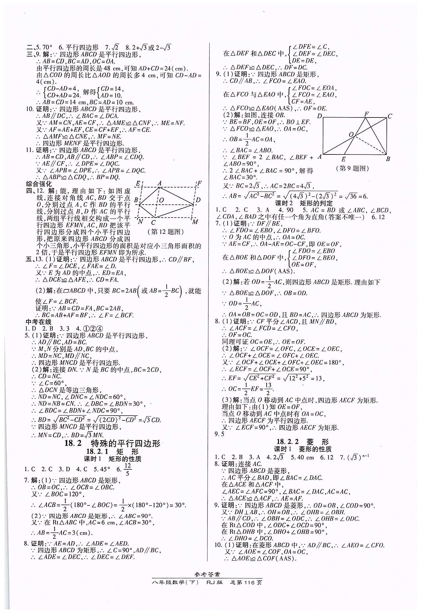 高效课时通10分钟掌控课堂八年级数学下册人教版 第十八章　平行四边形 [2]