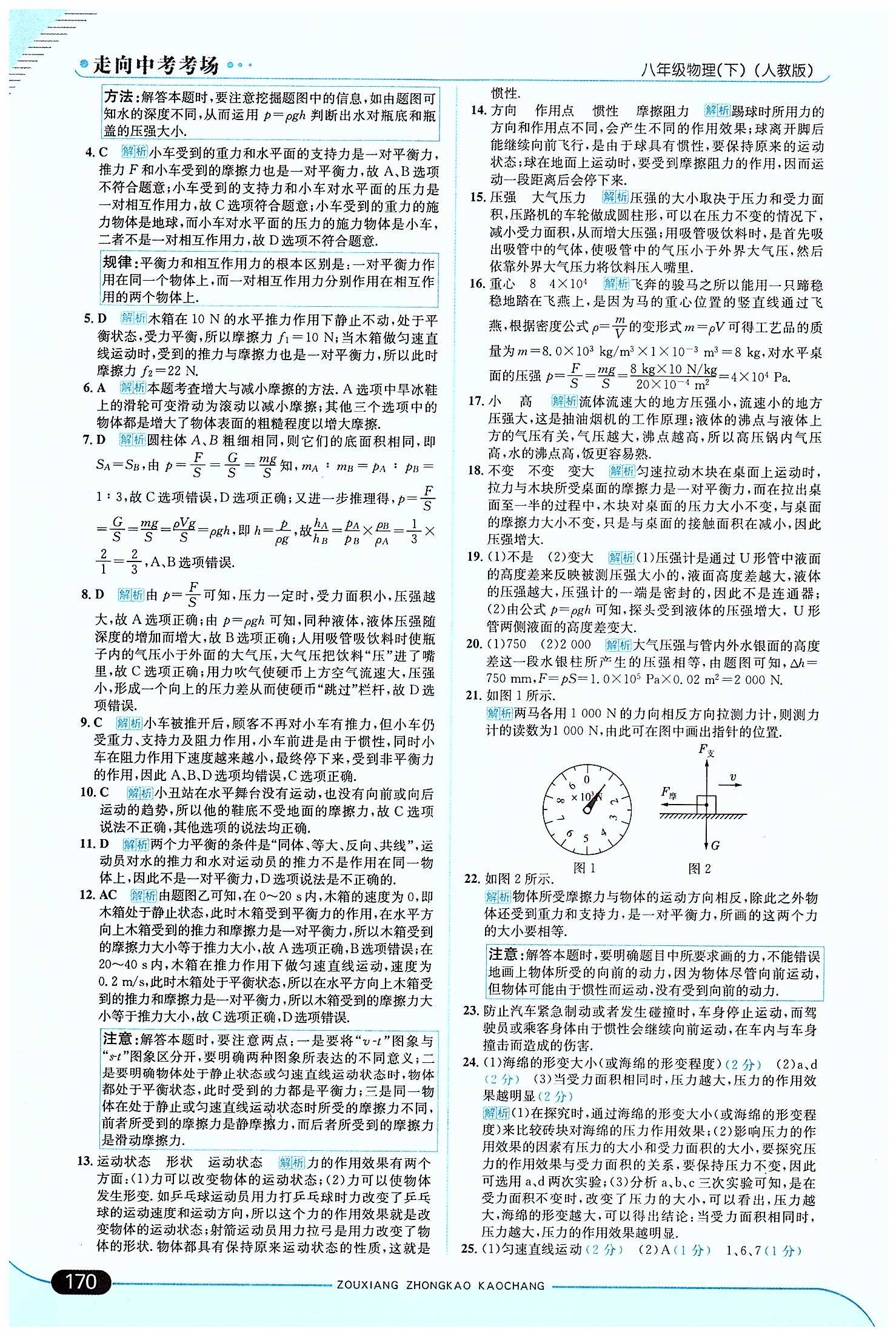 走向中考考場(chǎng)-集訓(xùn)版八年級(jí)下物理現(xiàn)代教育出版社 期中過關(guān)檢測(cè)題 [2]