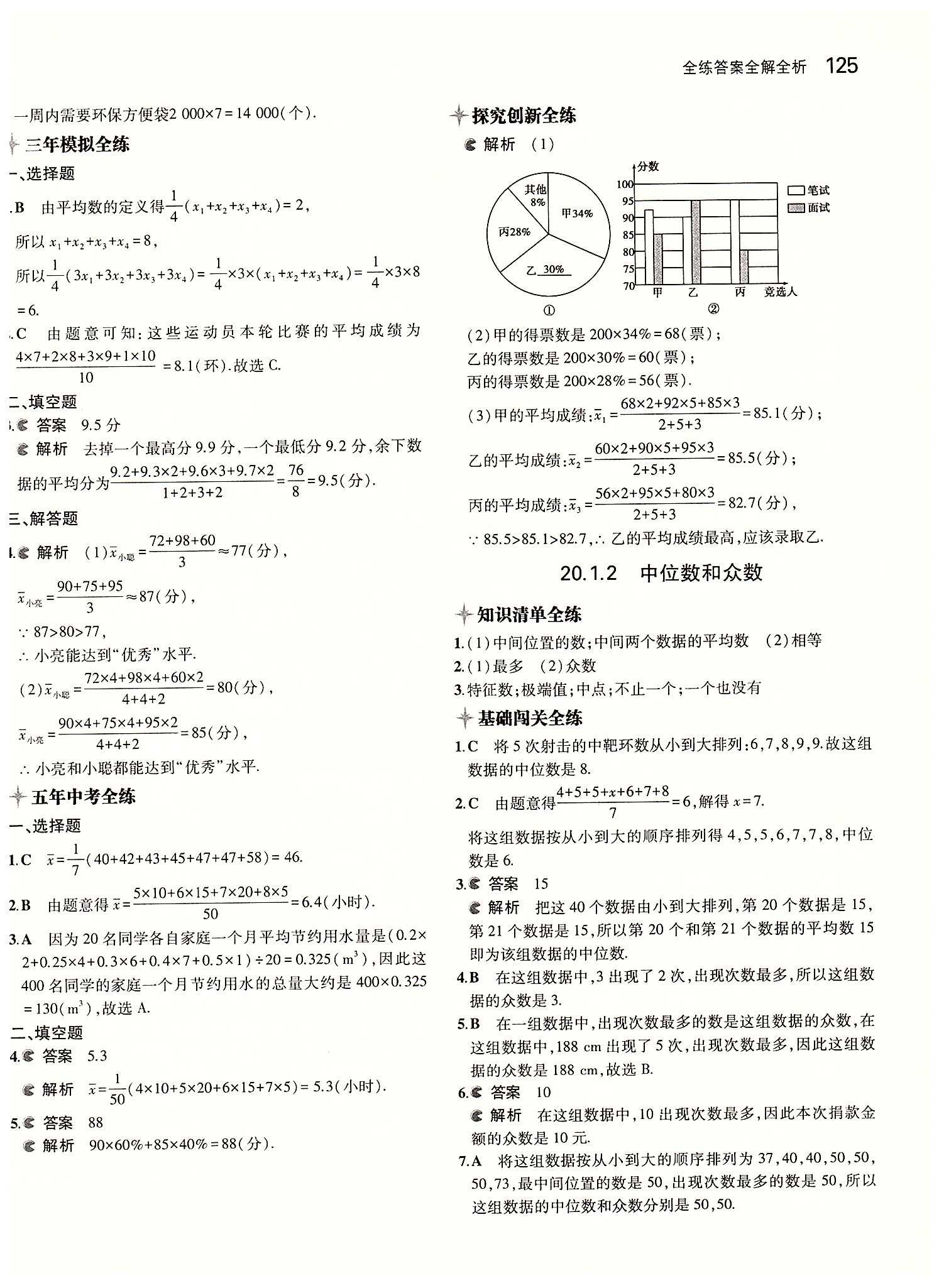 2015年5年中考3年模拟初中数学八年级下册人教版 第二十章　数据的分析 [2]