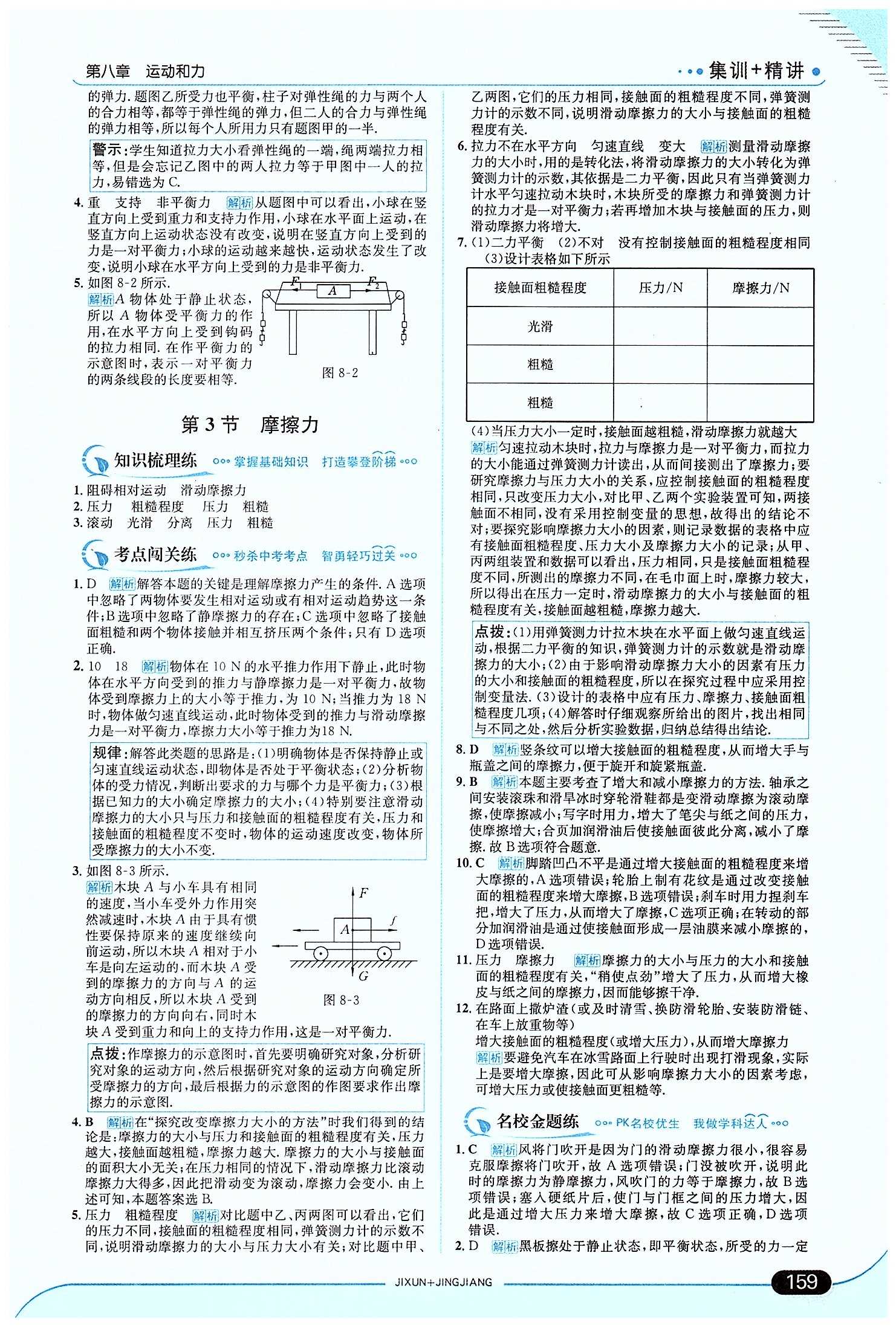 走向中考考場-集訓(xùn)版八年級下物理現(xiàn)代教育出版社 第八章　運(yùn)動和力 [4]