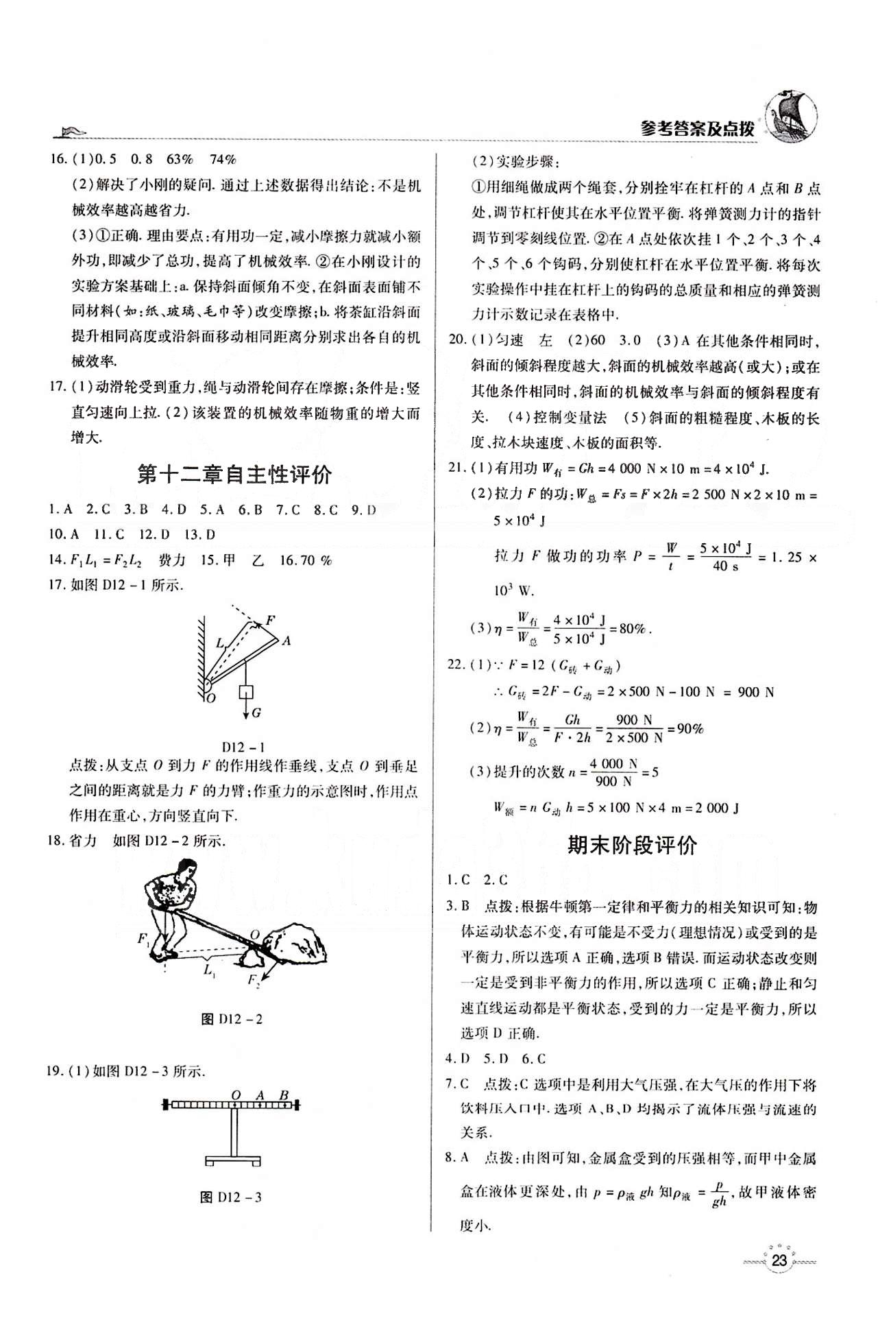 A+优化作业本八年级下物理河北科学技术出版社 第十二章　简单机械 [6]