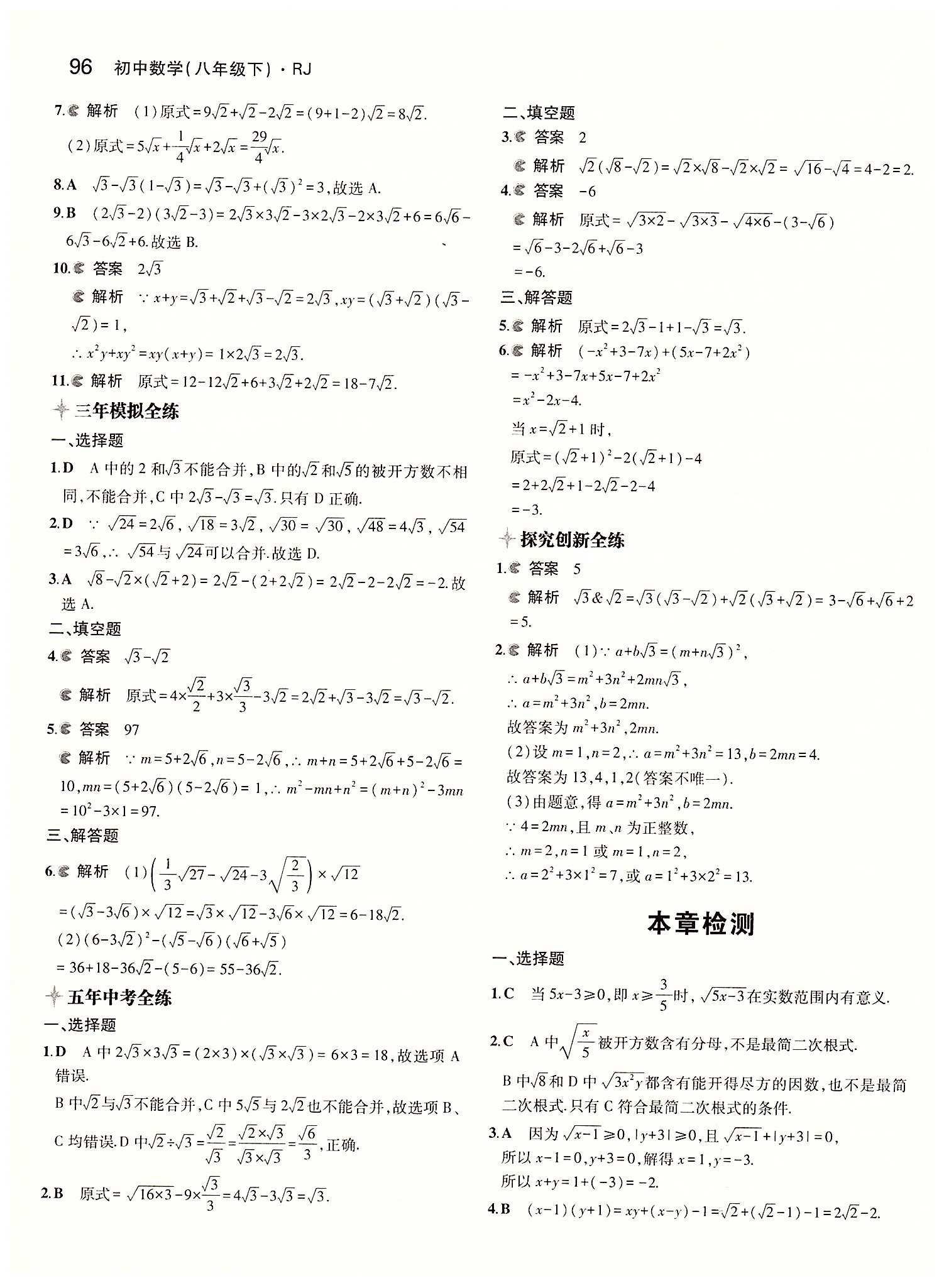 2015年5年中考3年模拟初中数学八年级下册人教版 第十六 章二次根式 [4]