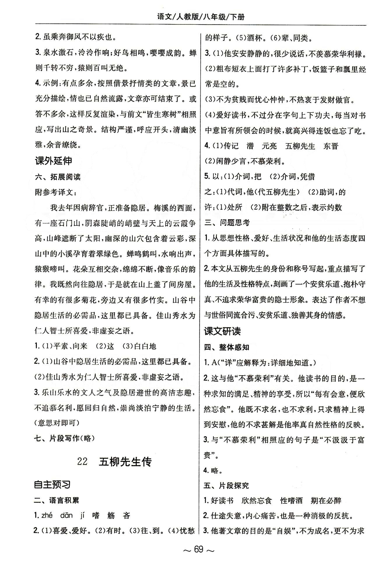 2015年新編基礎(chǔ)訓(xùn)練八年級語文下冊人教版 第五單元 [2]