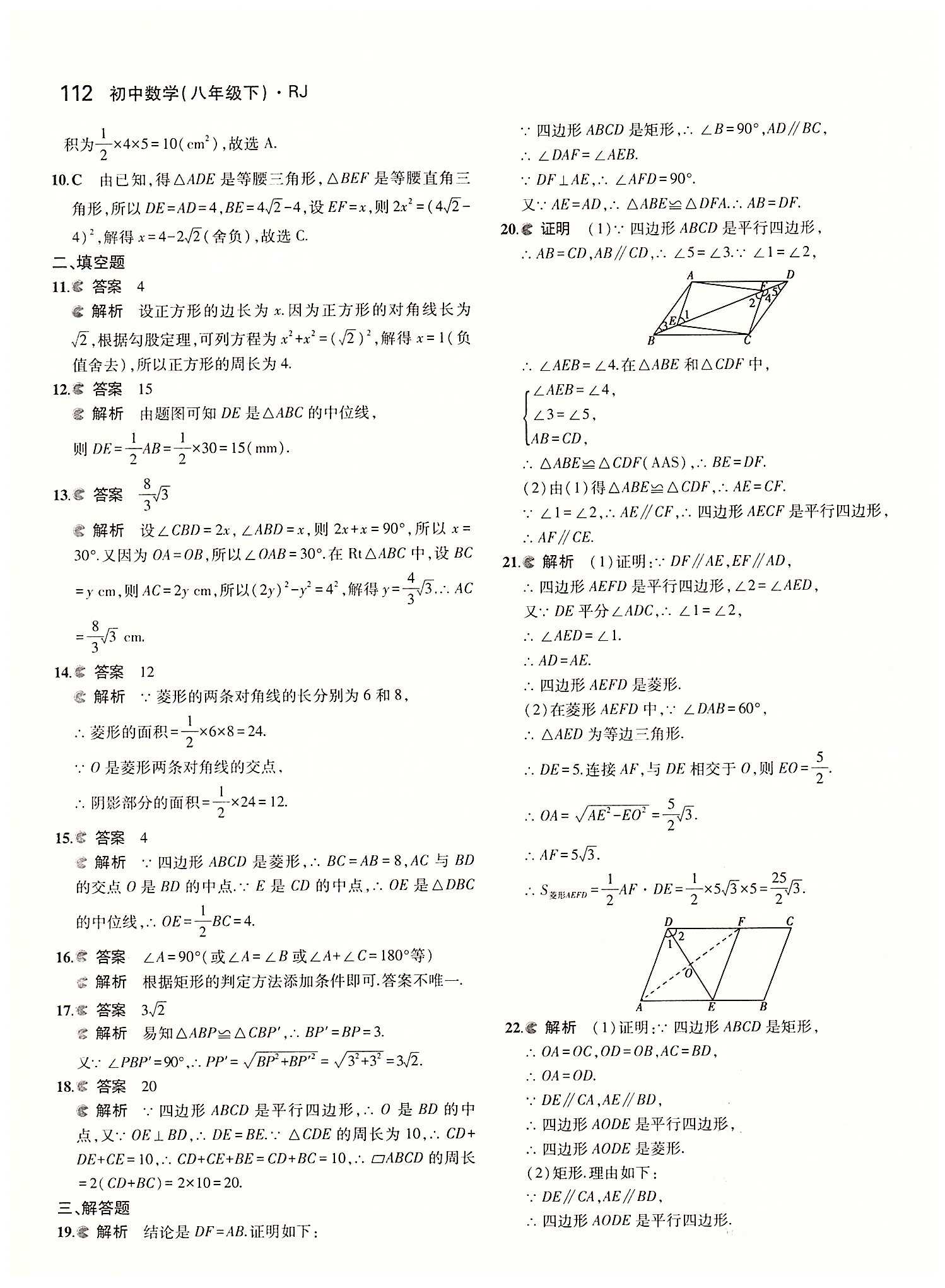 2015年5年中考3年模拟初中数学八年级下册人教版 第十八章　平行四边形 [10]