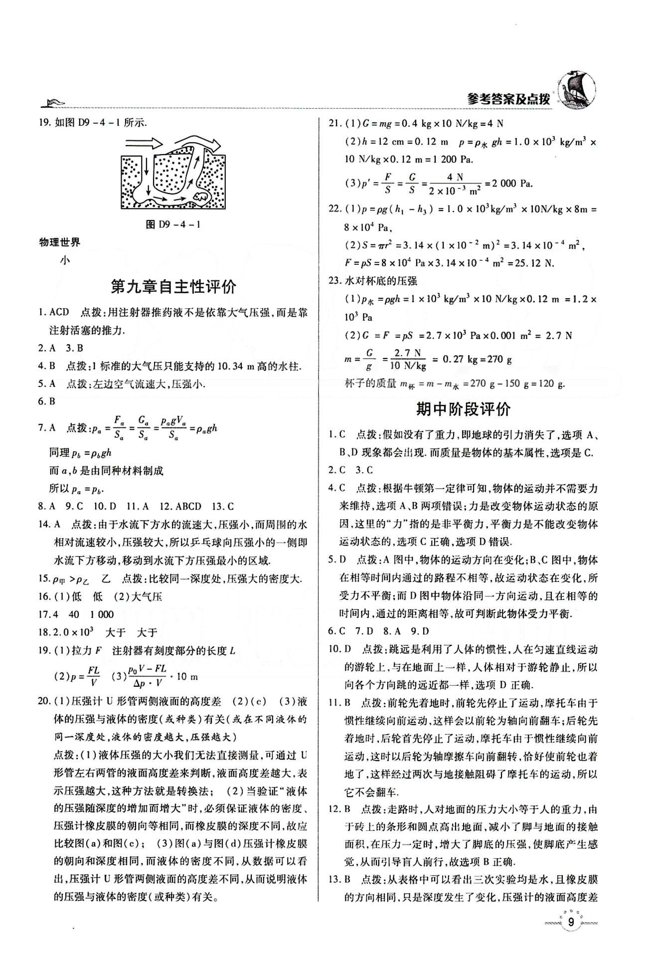 A+優(yōu)化作業(yè)本八年級(jí)下物理河北科學(xué)技術(shù)出版社 第九章　壓強(qiáng) [4]