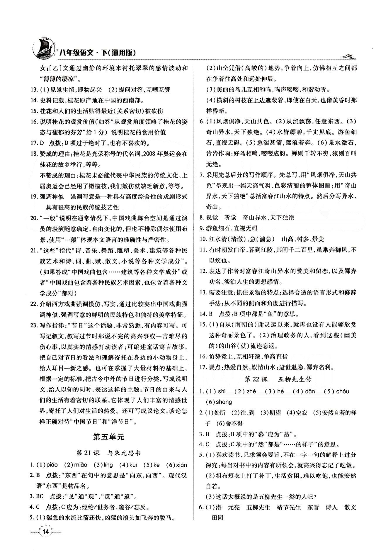 A+优化作业本八年级下语文河北科学技术出版社 第五单元 [1]