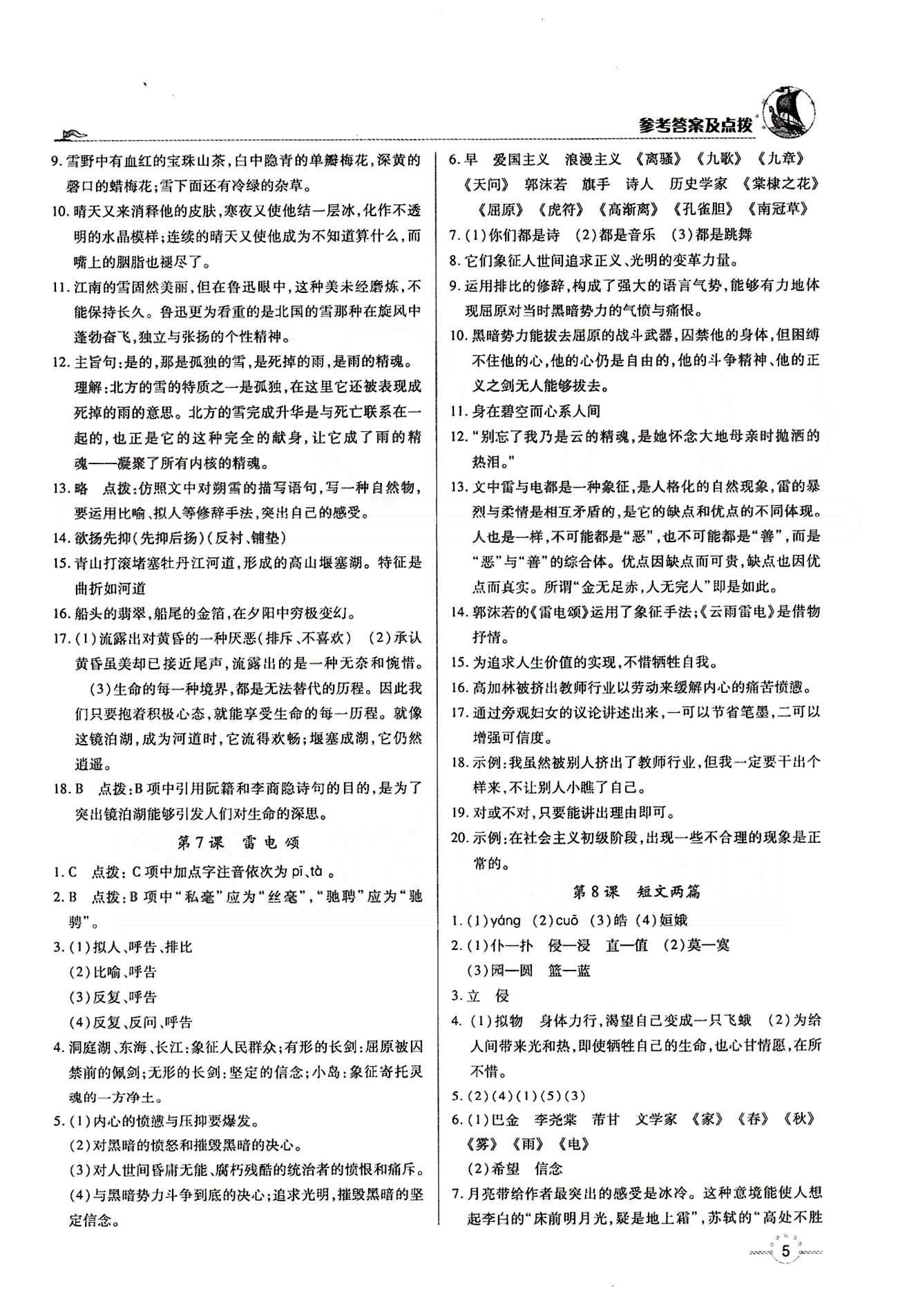 A+優(yōu)化作業(yè)本八年級下語文河北科學(xué)技術(shù)出版社 第二單元 [2]