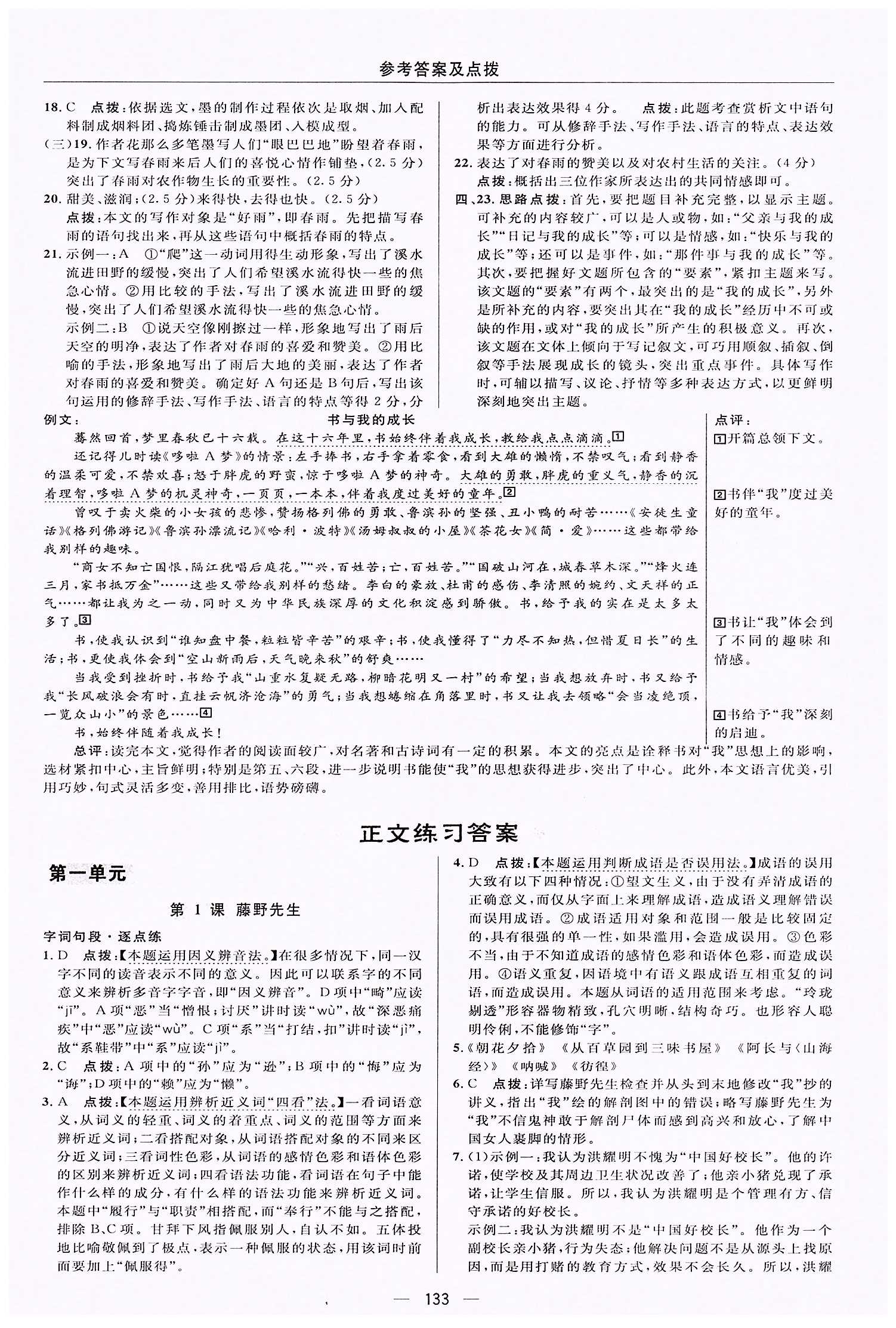 典中點-綜合應用創(chuàng)新題-榮德基初中系列八年級下語文龍門書局 第一單元 [1]