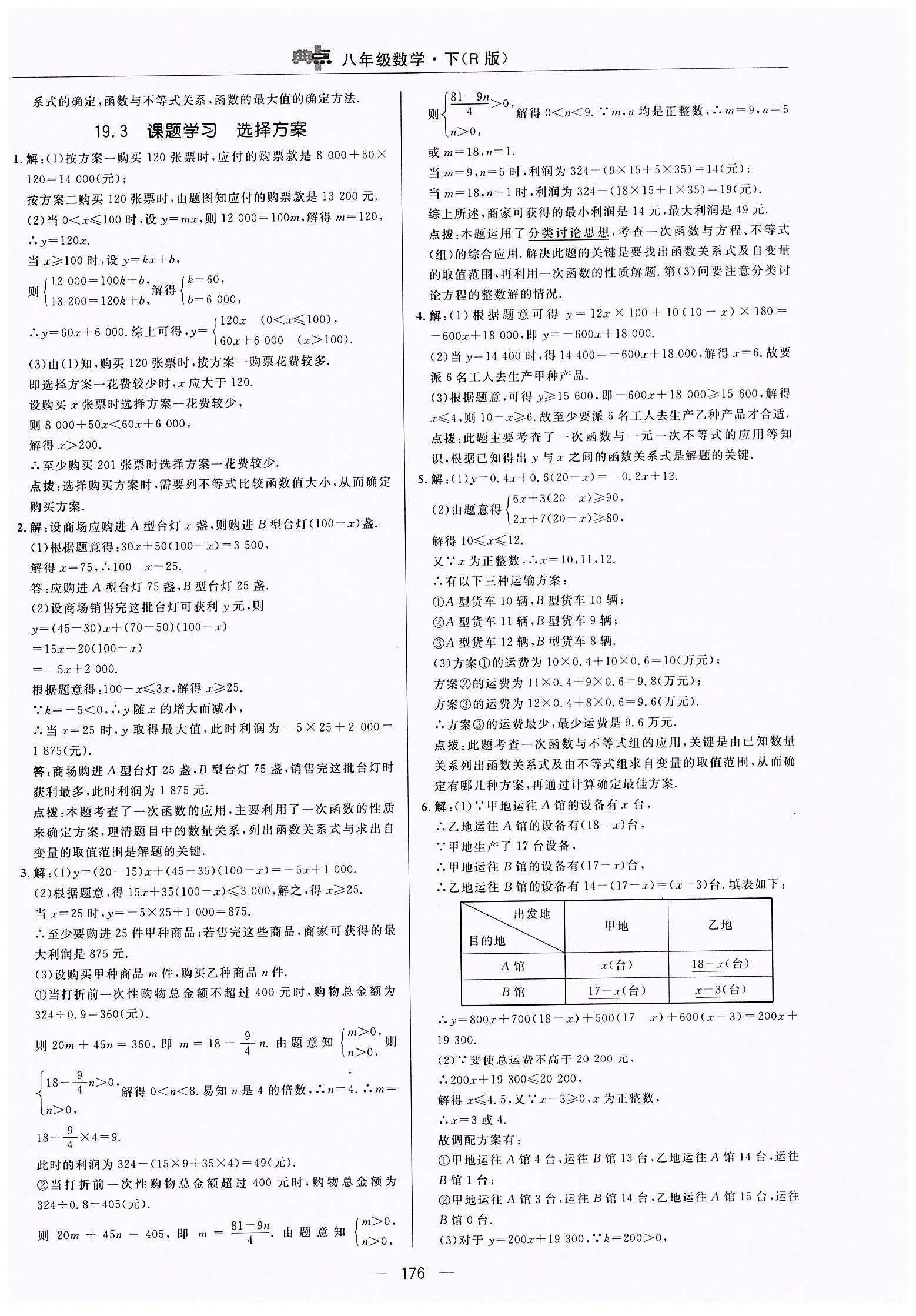 典中点-综合应用创新题-荣德基初中系列八年级下数学龙门书局 第十九章　一次函数 [8]